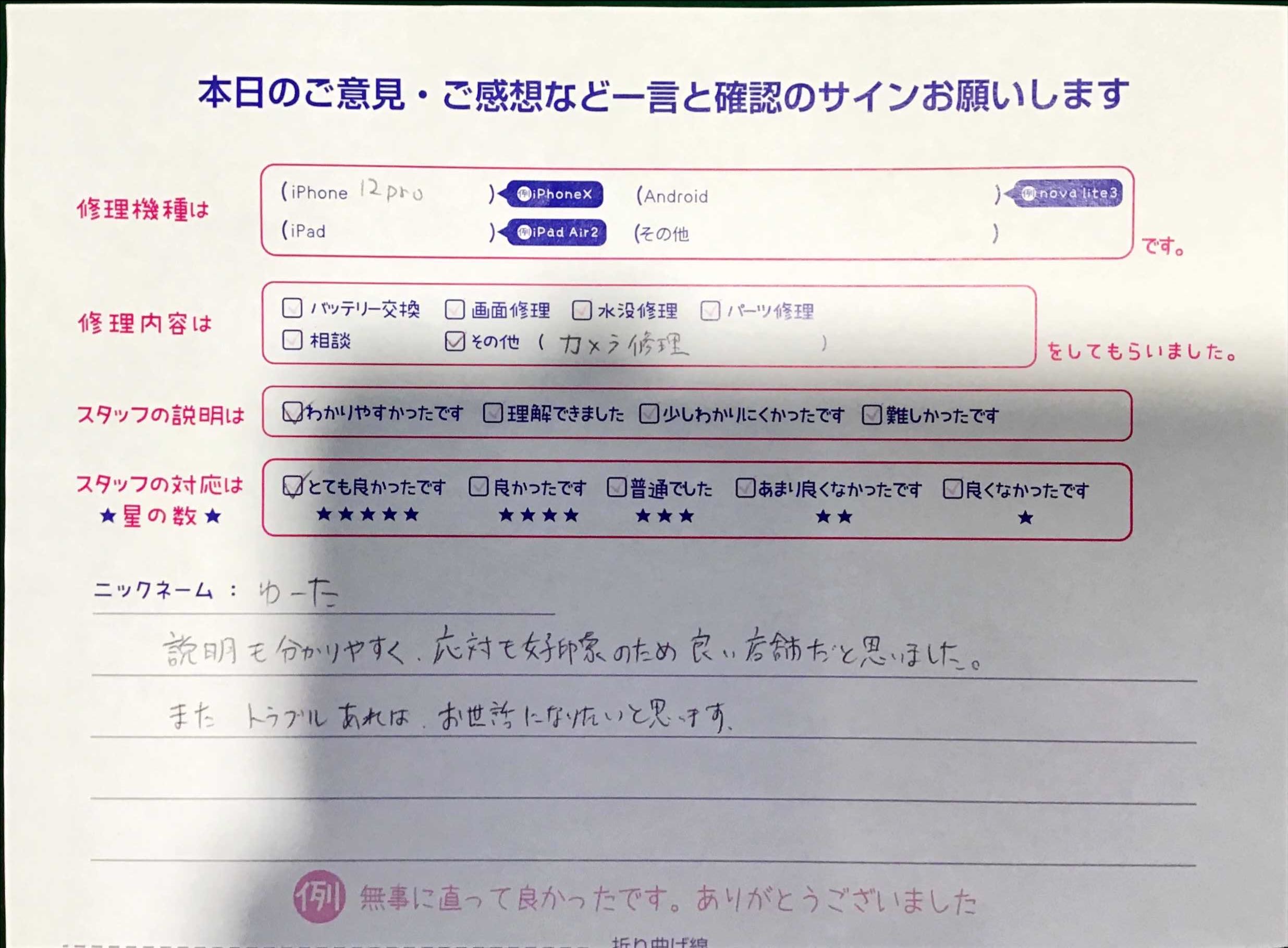 スマホ修理工房秋津/iphone12PROカメラ修理でお越しのお客様からの口コミ 