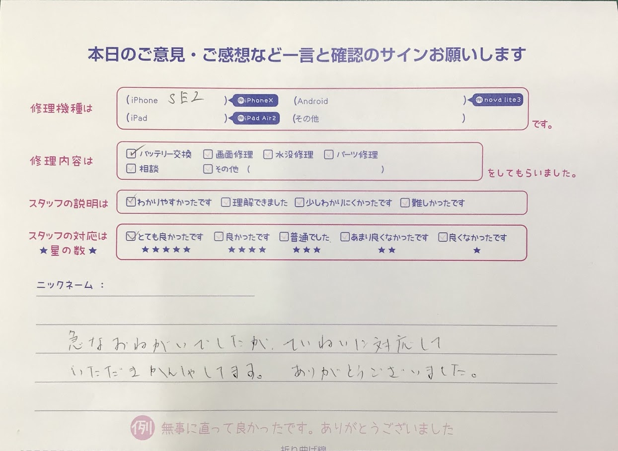 iPhone修理工房海老名ビナウォーク店/iPhoneSE2のバッテリー交換でご来店のお客様からいただいたお言葉 