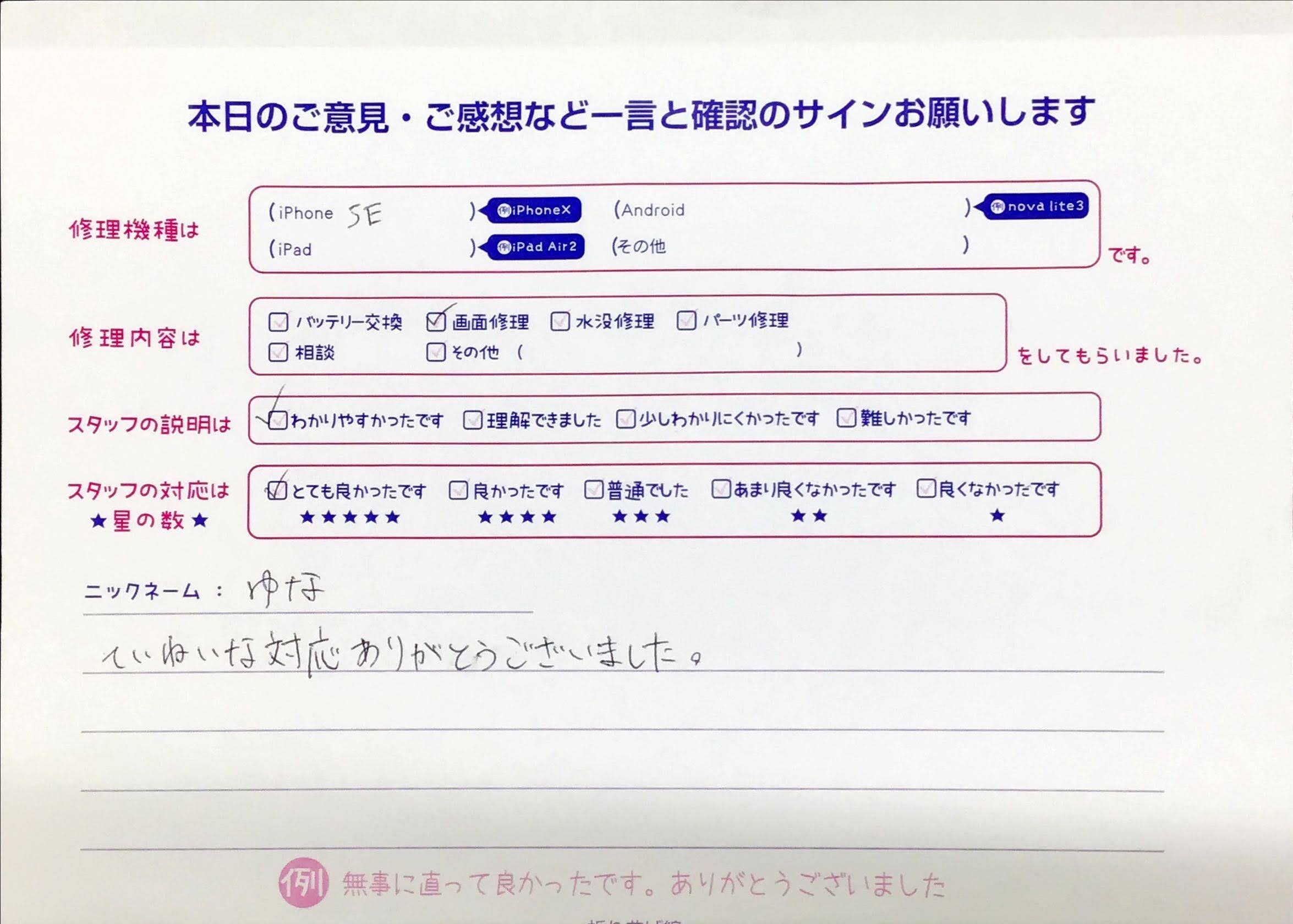 スマホ修理工房橋本駅店/iPhoneSE2の画面修理でお越しのお客様から頂いた口コミ 