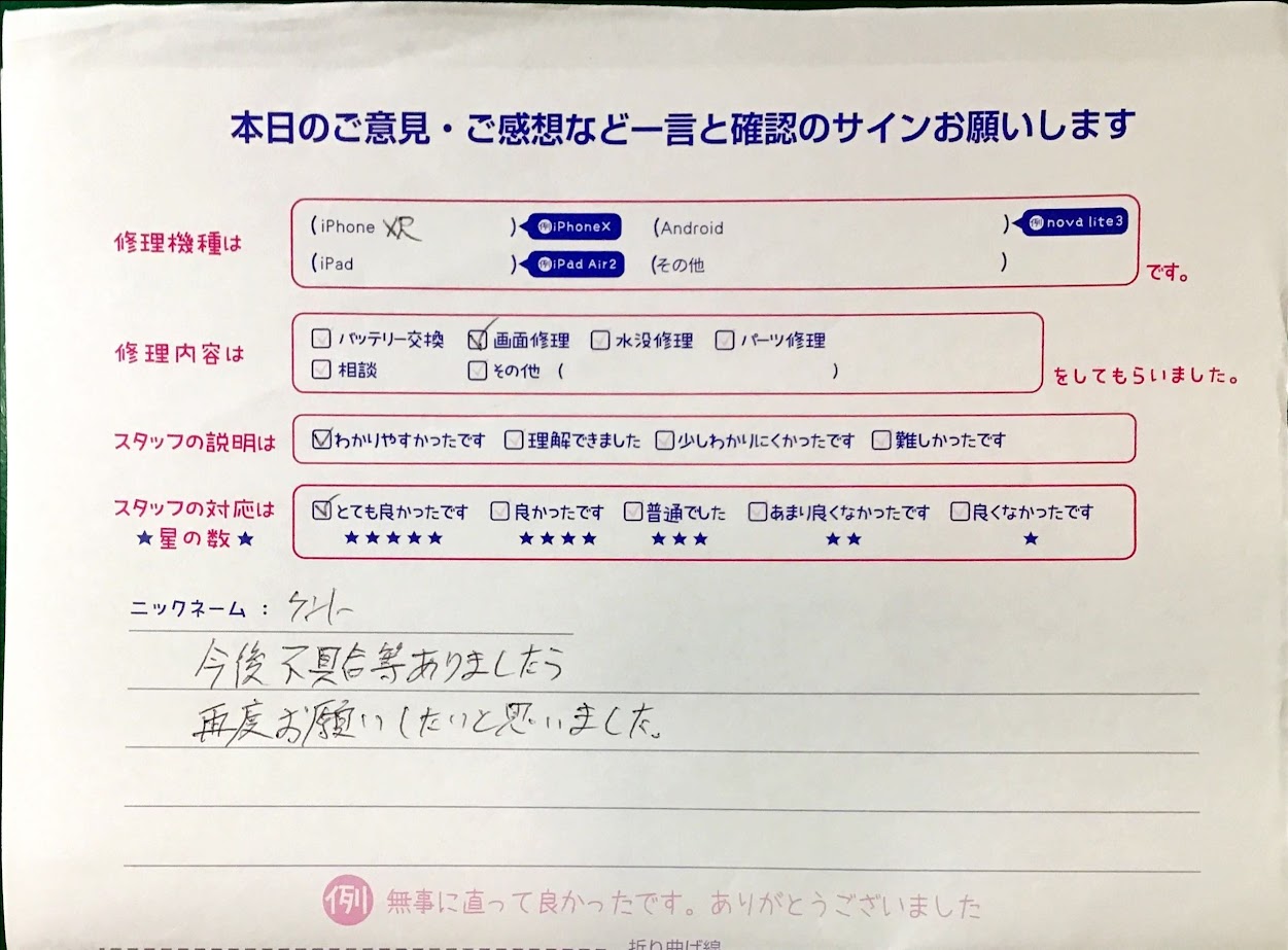 iPhone修理工房中野ブロードウェイ店/iPhoneXRの画面交換でお越しのお客様からいただいた口コミ 