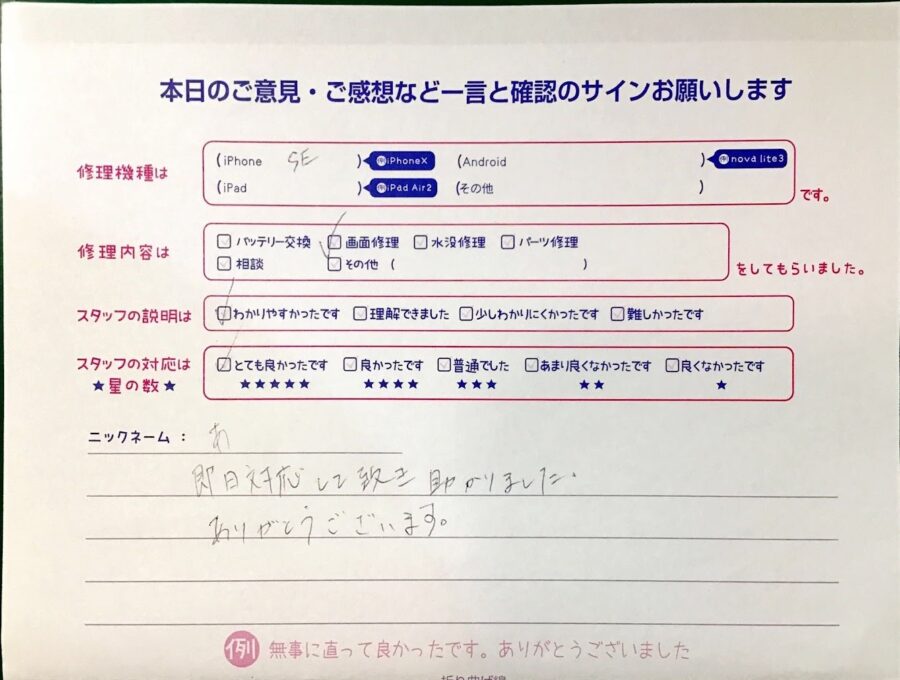 iPhone修理工房港北TOKYU S.C.店/iPhoneSEの画面修理でお越しのお客様から頂いた口コミ 