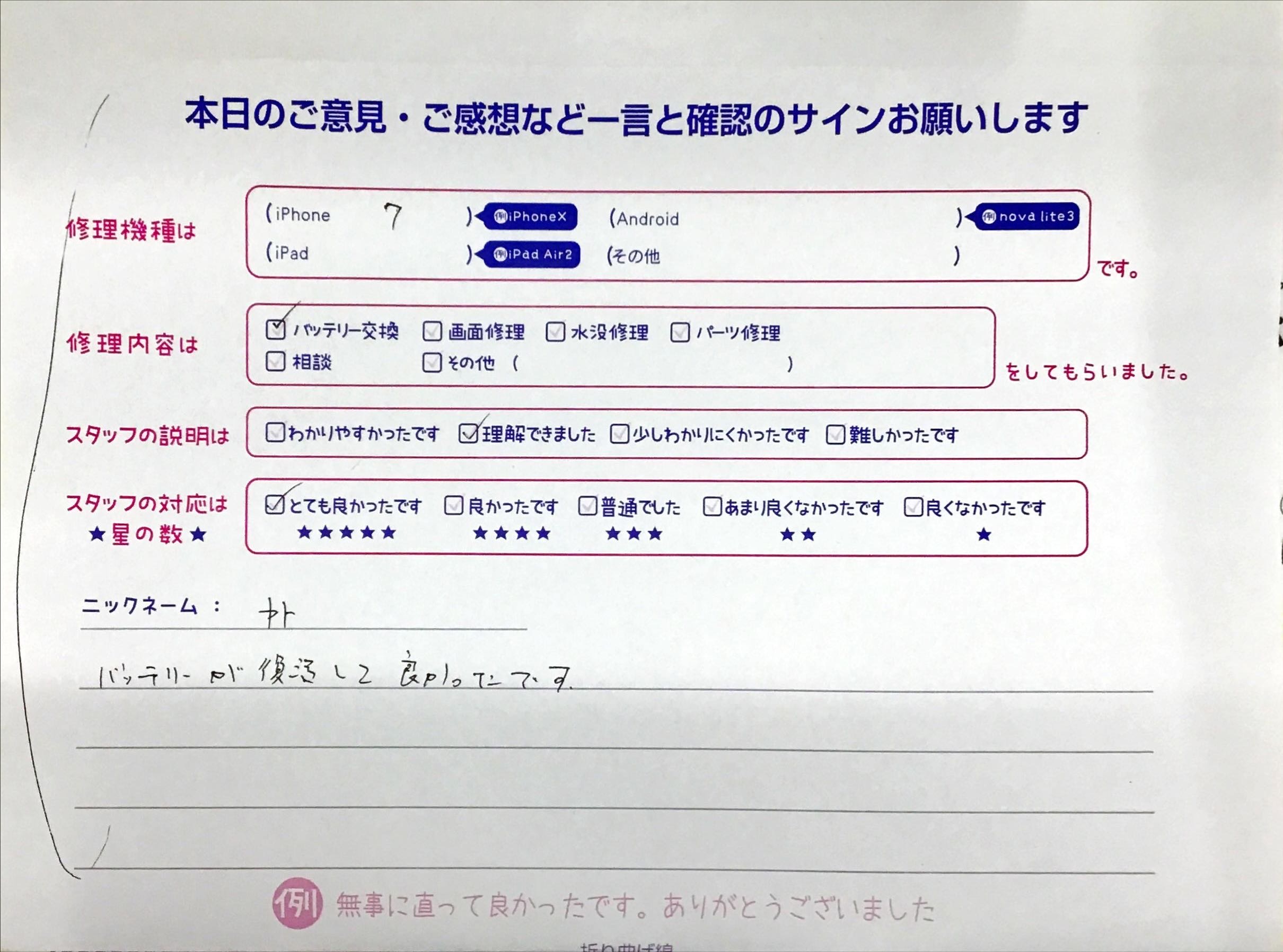 iPhone修理工房八王子オクトーレ店/iPhone７のバッテリー交換でお越しのお越しのお客様から頂いた口コミ 