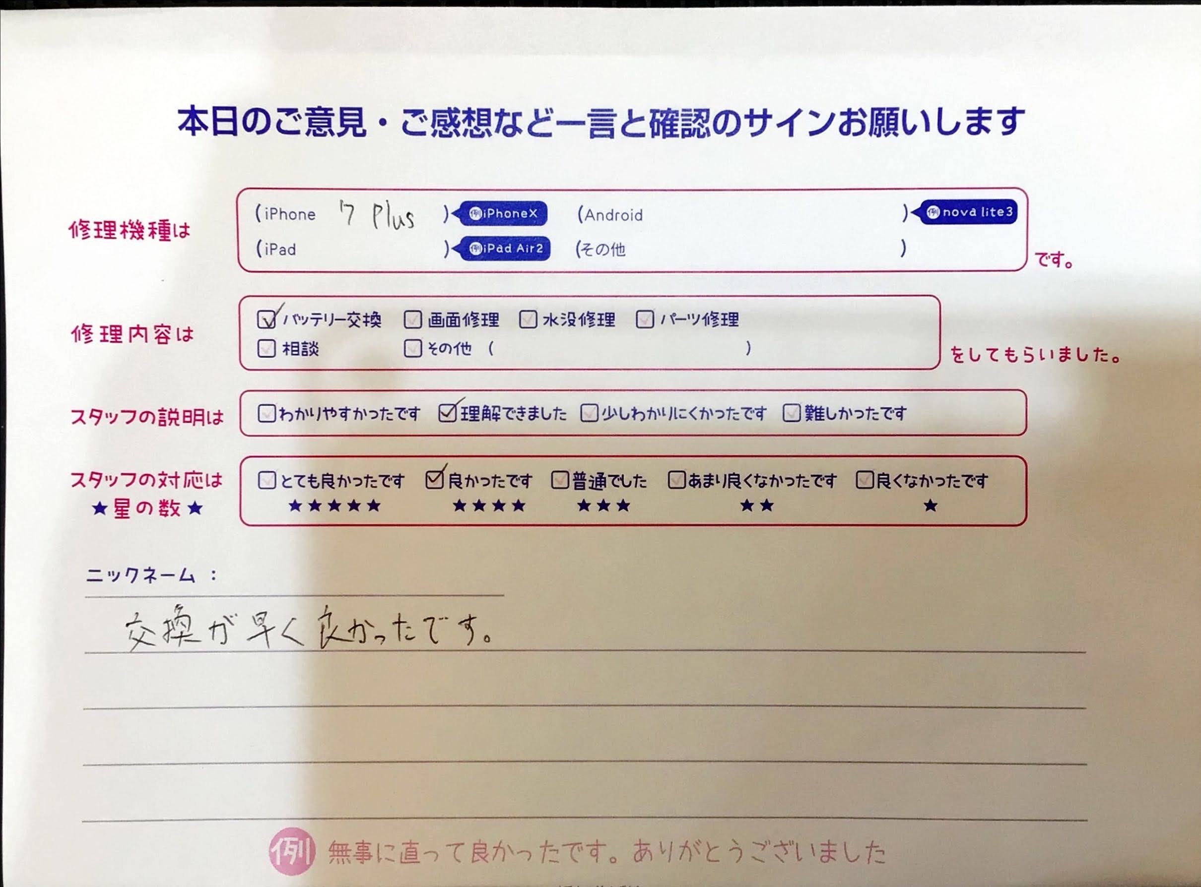 iPhone修理工房西八王子店/iPhone7Plusのバッテリー交換でお越しのお客様から頂いた口コミ 