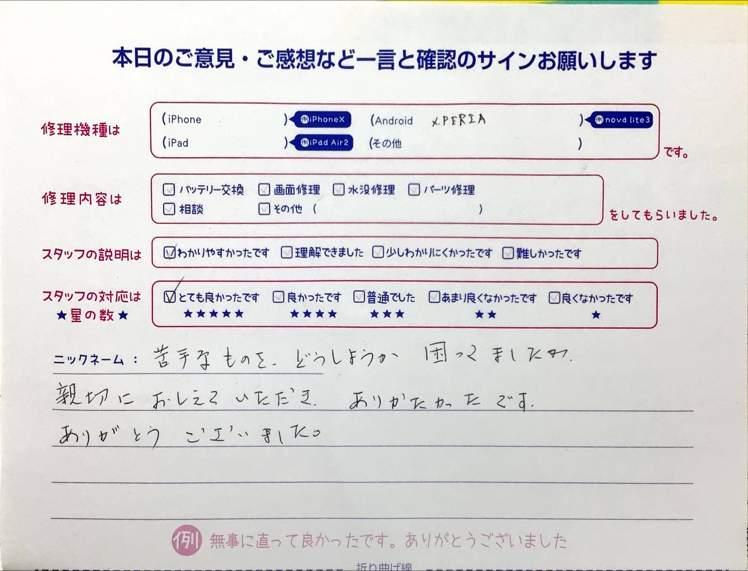 iPhone修理工房イーアス高尾店/Xperiaの画面修理でお越しのお客様から頂いた口コミ 