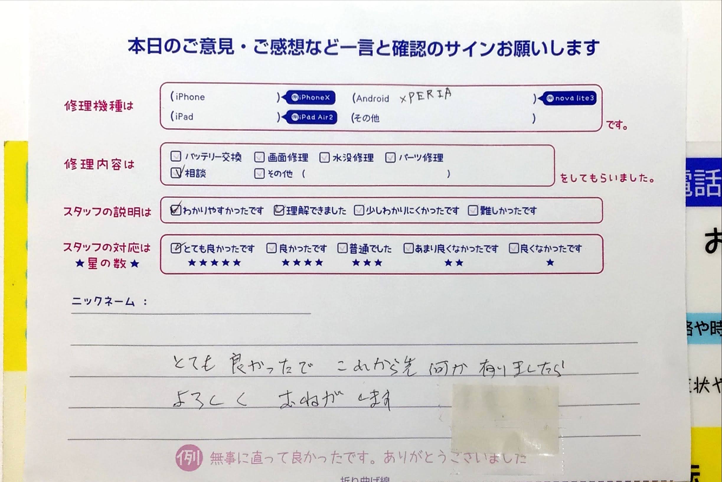iPhone修理工房港北店/Xperiaのご相談でお越しのお客様から頂いた口コミ 