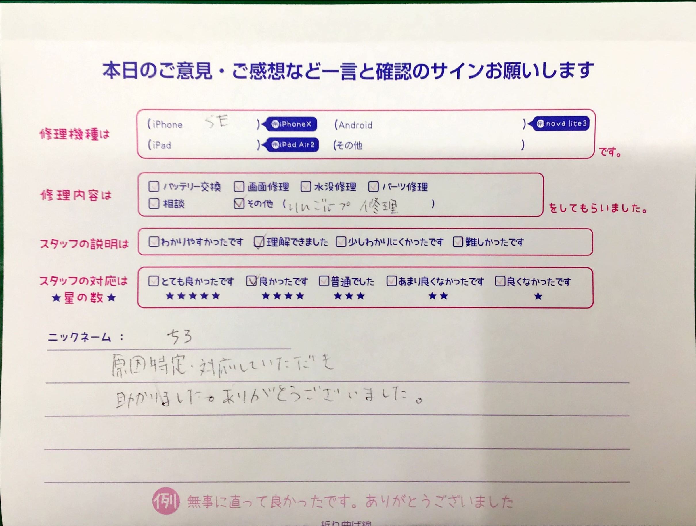 iPhone修理工房グランデュオ蒲田店/iPhoneSEの修理でご来店されたお客様からいただいた口コミ 