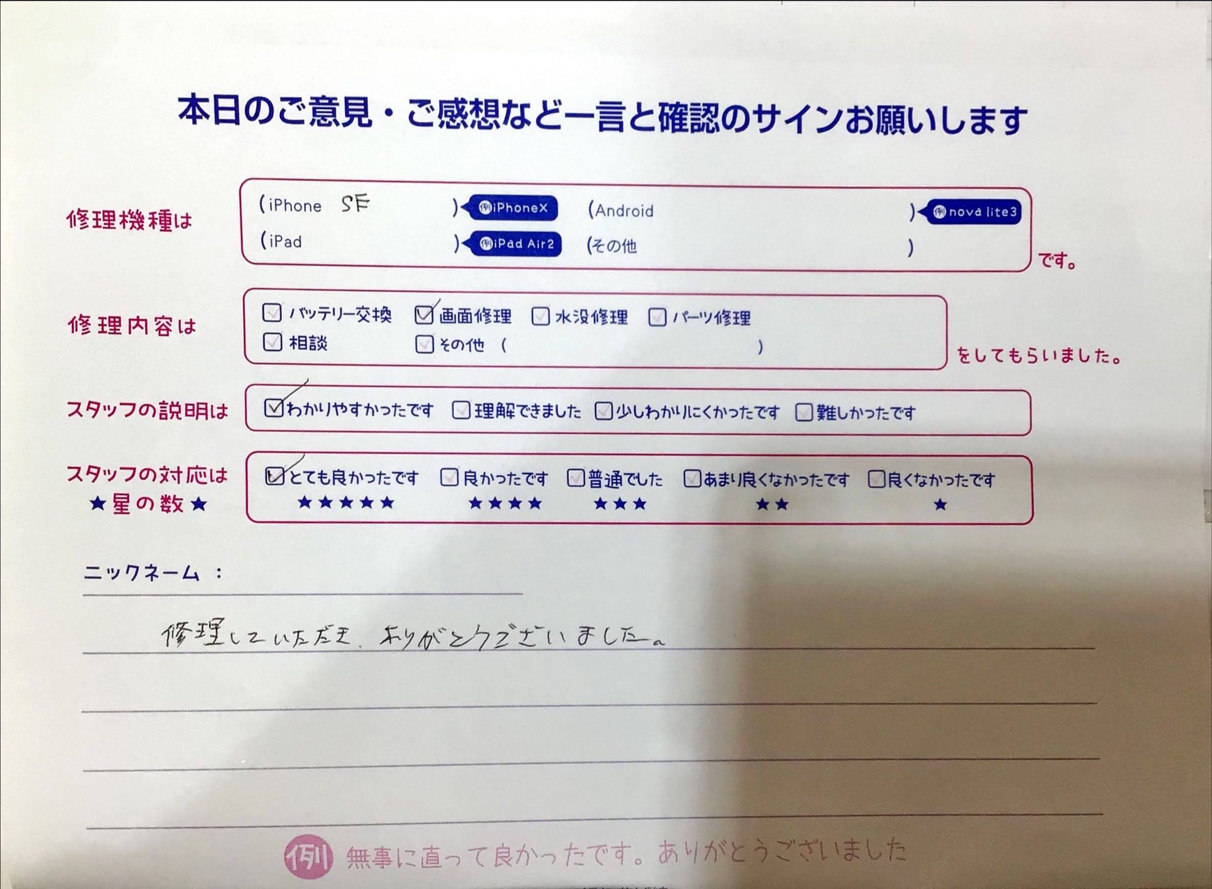 iPhone修理工房イーアス高尾店/iPhoneSEの画面修理でお越しのお客様からの口コミ 