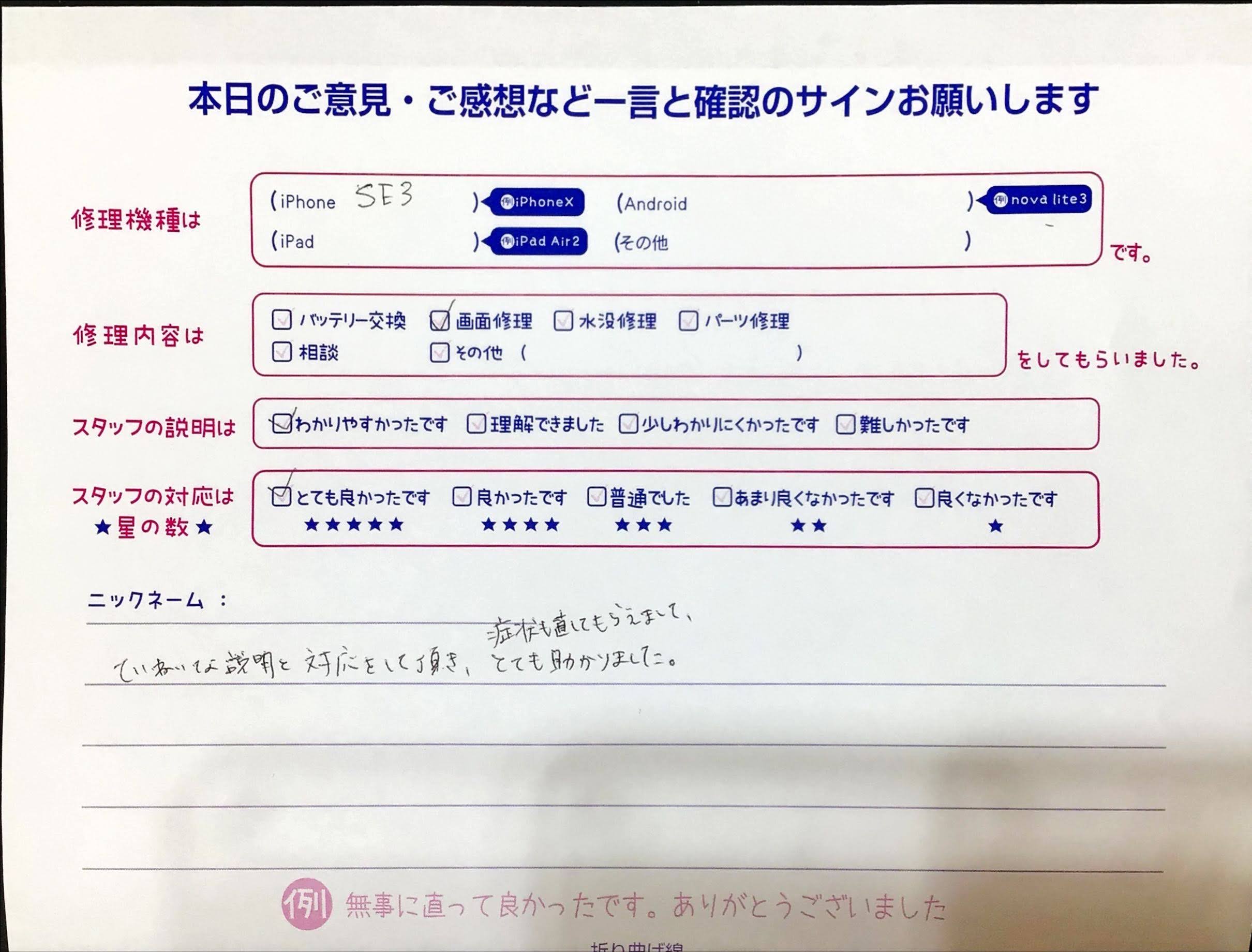 iPhone修理工房イーアス高尾店/iPhoneSE3の画面修理でお越しのお客様から頂いた口コミ 