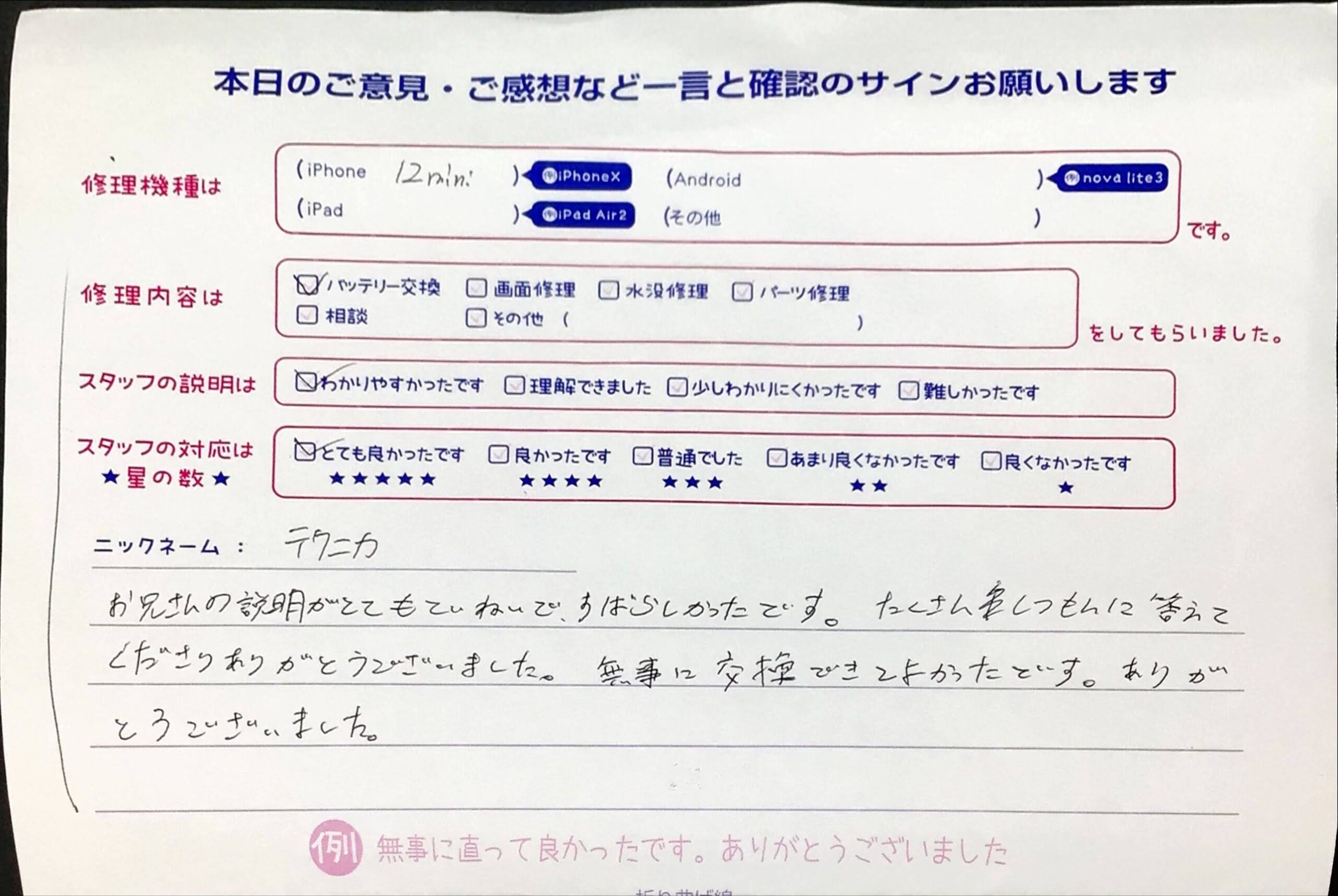 iPhone修理工房西八王子店/iPhone12miniのバッテリー交換でお越しのお客様から頂いた口コミ 