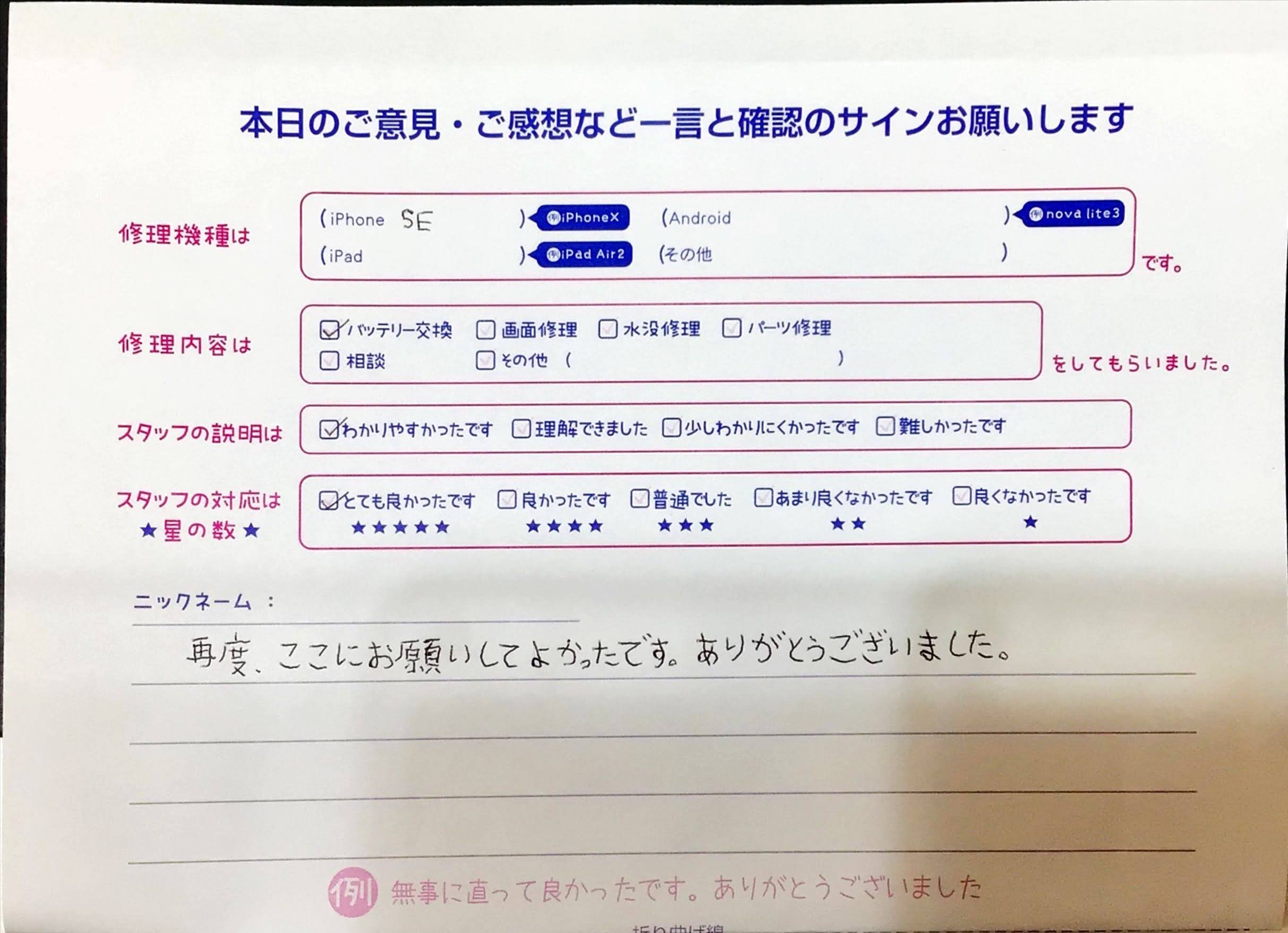 iPhone修理工房イーアス高尾店/iPhoneSEのバッテリー交換でお越しのお客様からの口コミ 