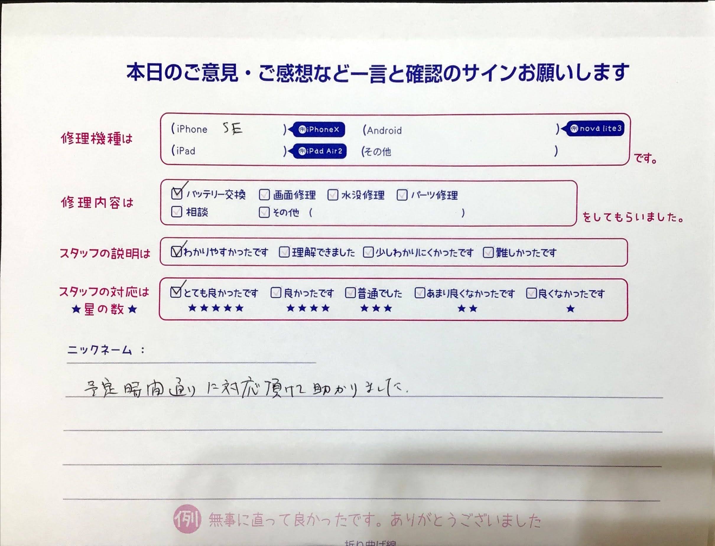 iPhone修理工房イーアス高尾店/iPhoneSE2のバッテリー交換でお越しのお客様から頂いた口コミ 