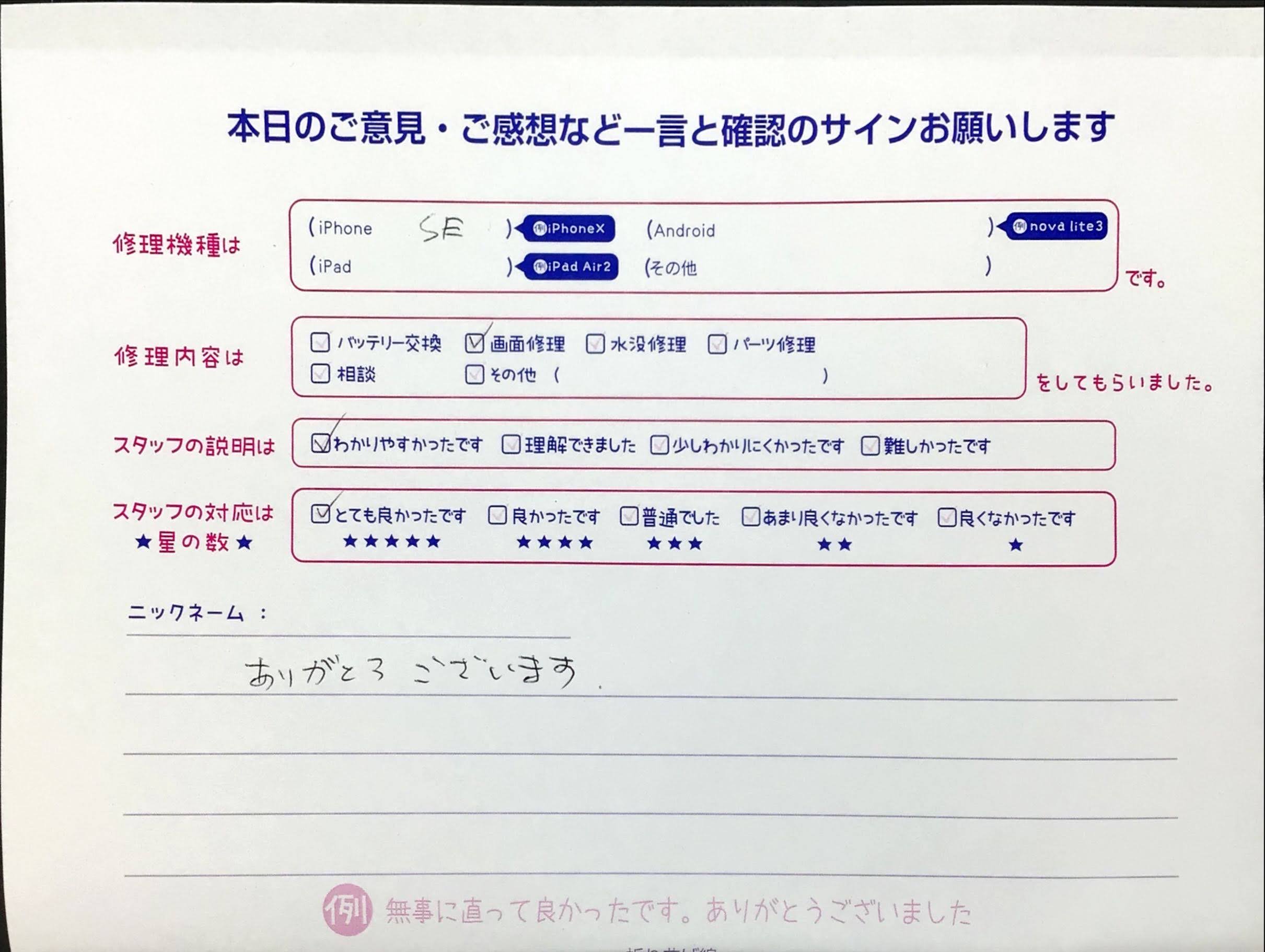 iPhone修理工房イーアス高尾店/iPhoneSE2の画面修理でお越しのお客様から頂いた口コミ 