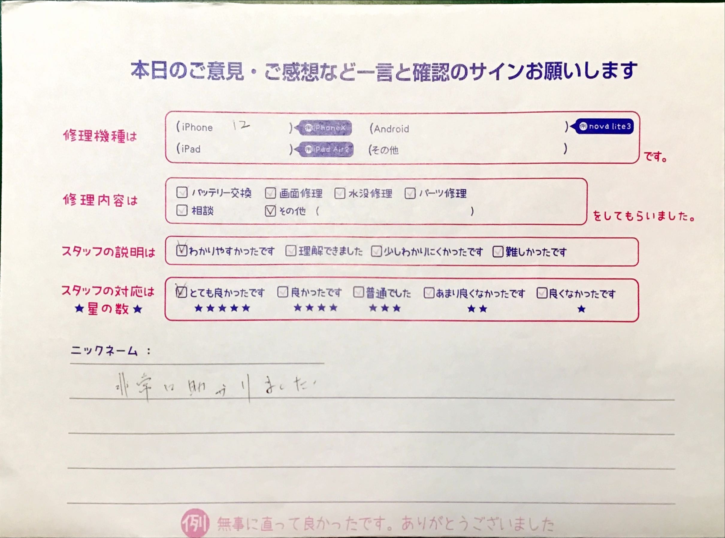 iPhone修理工房秋津店/iPhone12のトラブル解消サービスでお越しのお客様から頂いた口コミ 