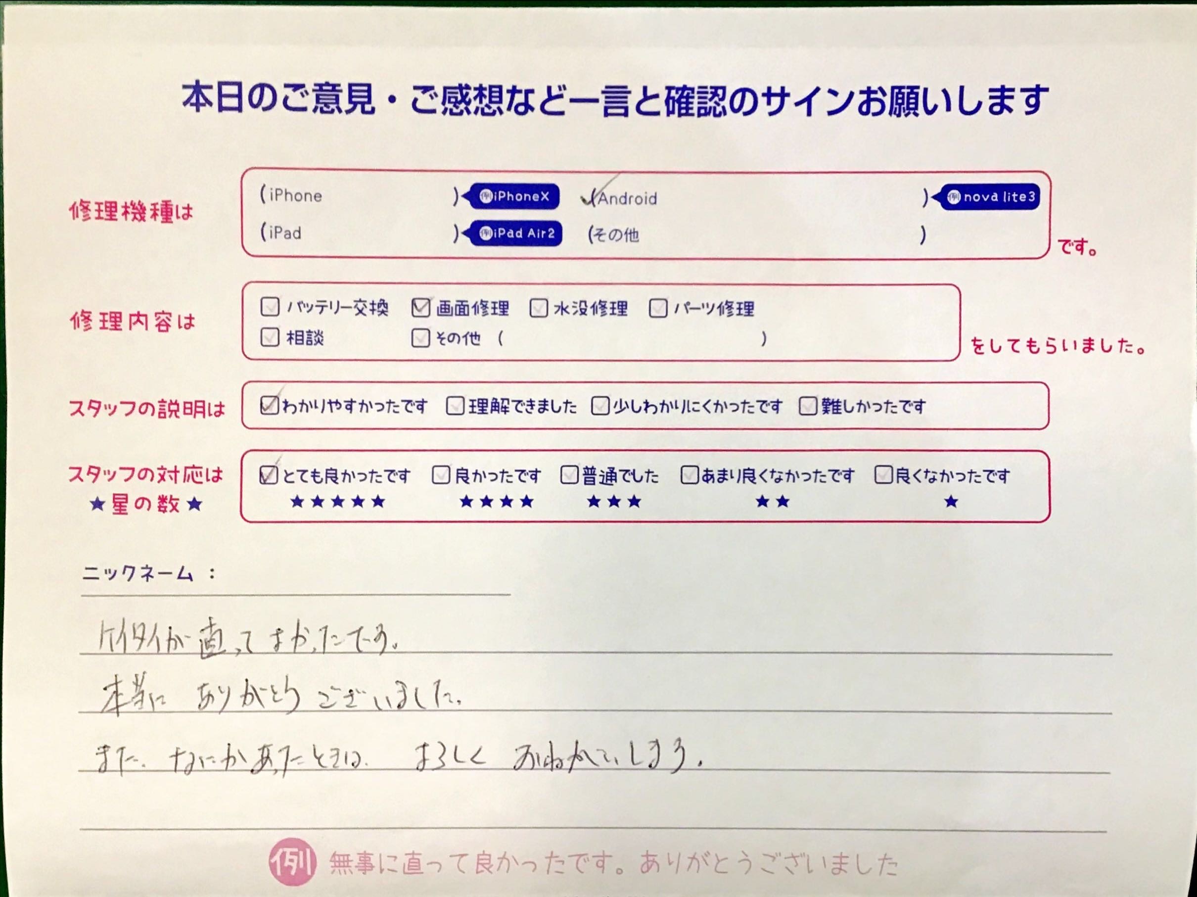 iPhone修理工房港北TOKUS.C.店/Androidの画面修理でお越しのお客様から頂いた口コミ 