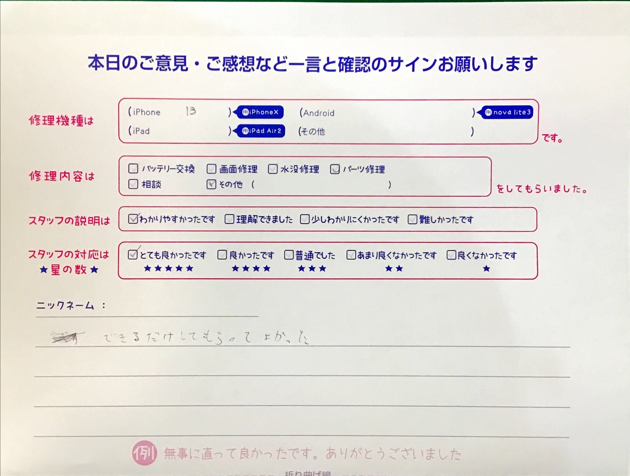 iPhone修理工房港北TOKYU S.C.店/iPhone 13のトラブル解消でお越しのお客様から頂いた口コミ 