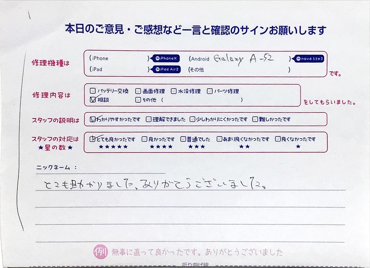 スマホ修理工房マルイ錦糸町店/GalaxyA52の修理でお越しのお客様から頂いた口コミ 