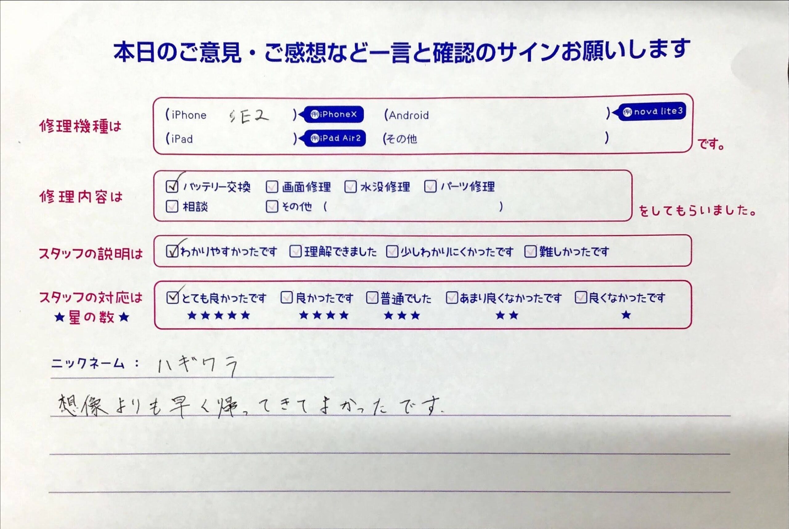 iPhone修理工房橋本駅店/iPhoneSE2のバッテリー交換でお越しのお客様から頂いた口コミ 