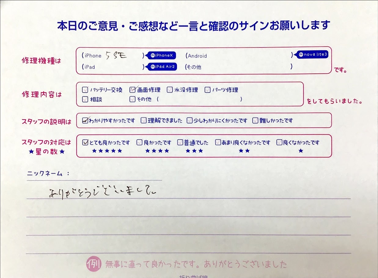 スマホ修理工房橋本駅店/iPhone5SEの画面交換でお越しのお客様から頂いた口コミ 