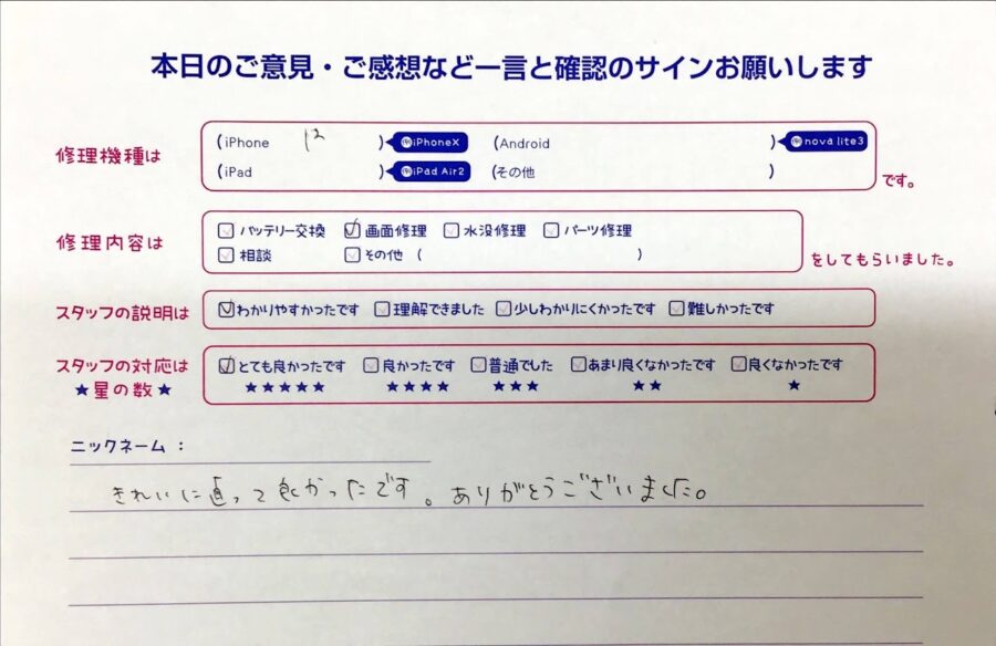 スマホ修理工房セレオ相模原店/iPhone12の修理でご来店されたお客様からいただいた口コミ 