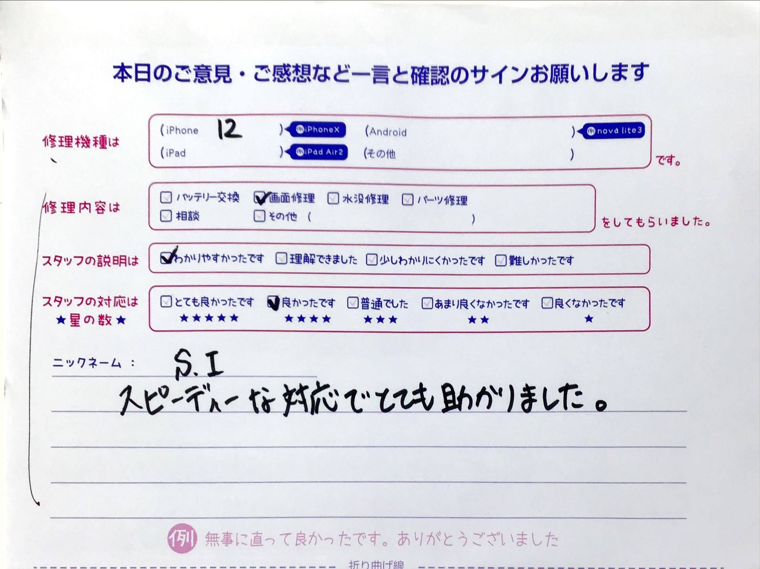 iPhone修理工房橋本駅店/iPhone12の画面交換でお越しのお客様から頂いた口コミ 