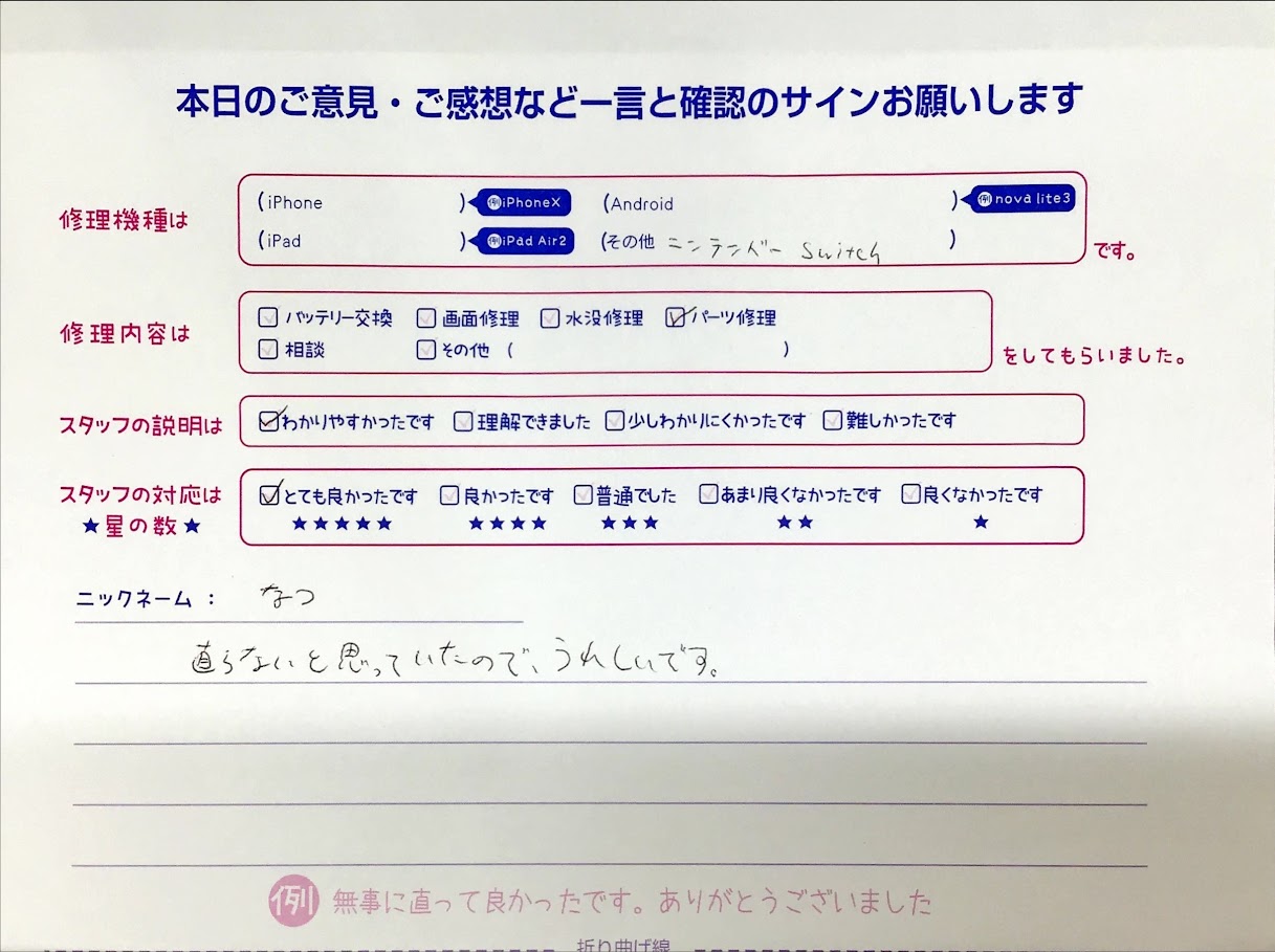 スマホ修理工房橋本駅店/NintendoSwitchのパーツ交換でお越しのお客様から頂いた口コミ 