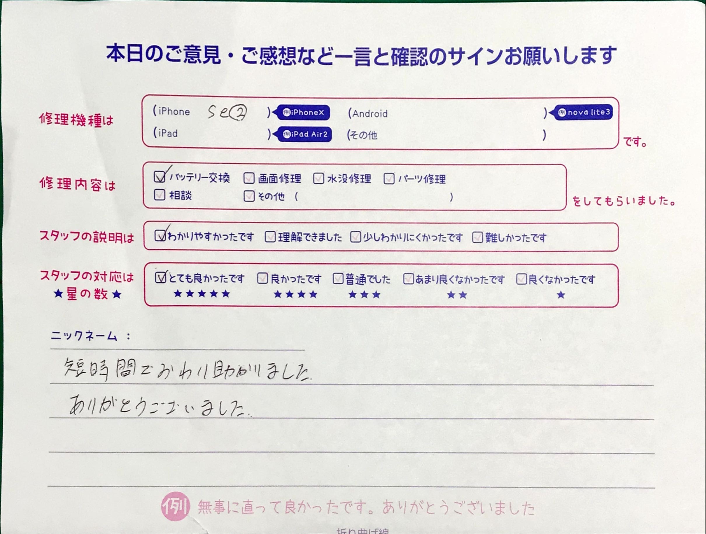 iPhone修理工房八王子オクトーレ店/iPhoneSE2のバッテリー交換でお越しのお客様からいただいたお言葉 