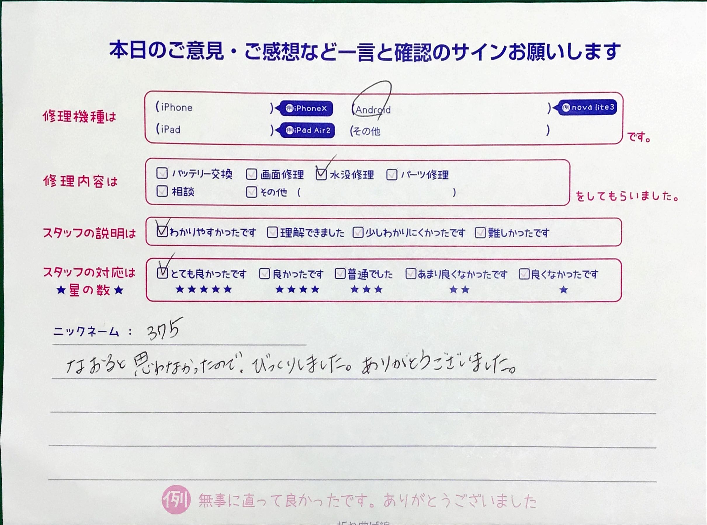 iPhone修理工房グランデュオ蒲田店/Androidの水没修理でお越しのお客様からいただいたお言葉 