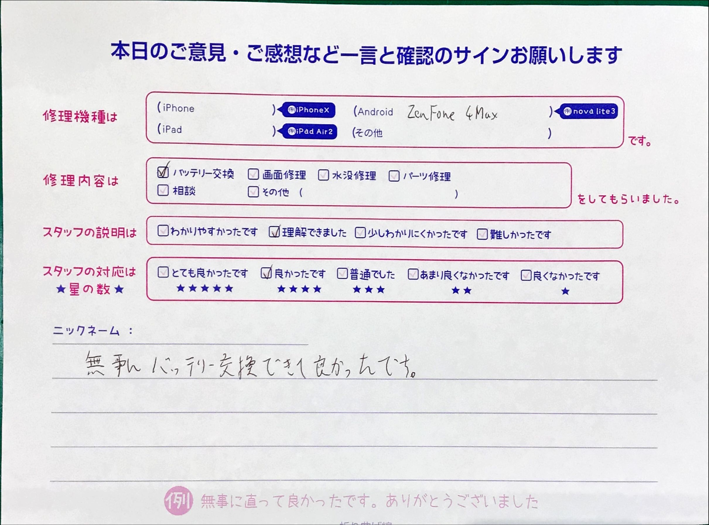 iPhone修理工房町田モディ店/ZenFone 4Maxのバッテリー交換でお越しのお客様からいただいたお言葉 