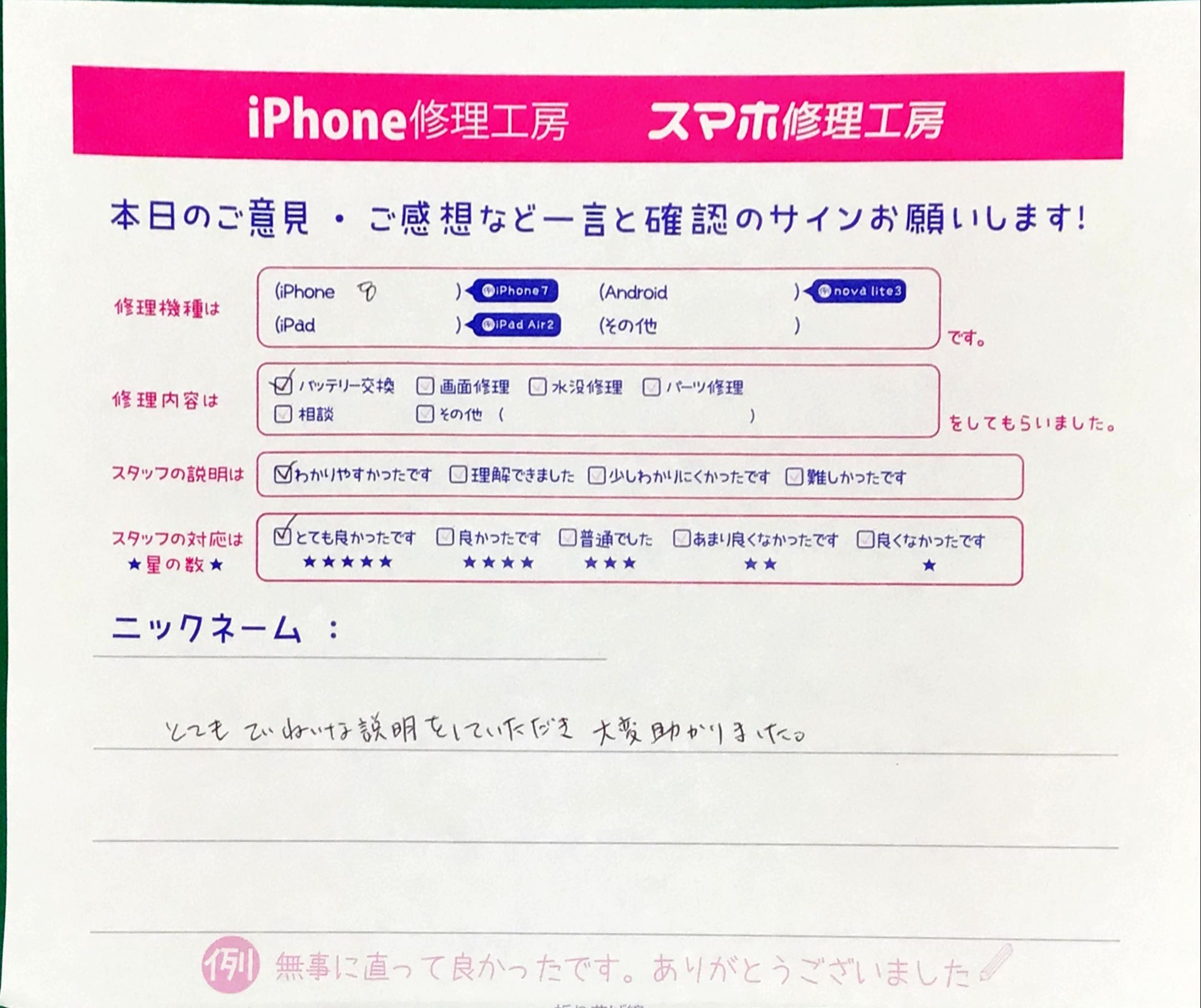 iPhone修理工房西八王子店/iPhone8のバッテリー交換でお越しのお客様からいただいたお言葉 