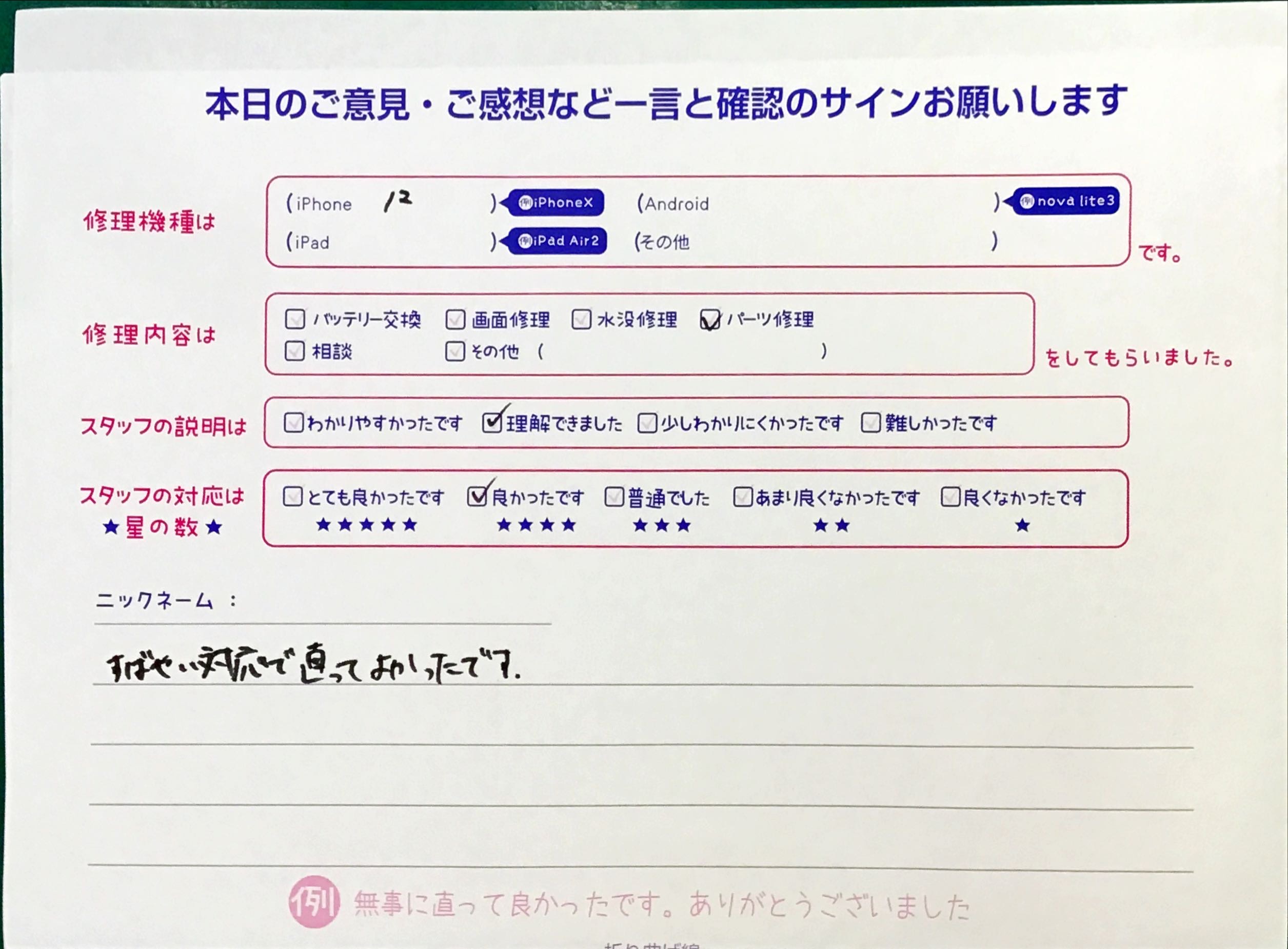 スマホ修理工房西八王子店/iPhone12の修理でご来店されたお客様からいただいた口コミ 