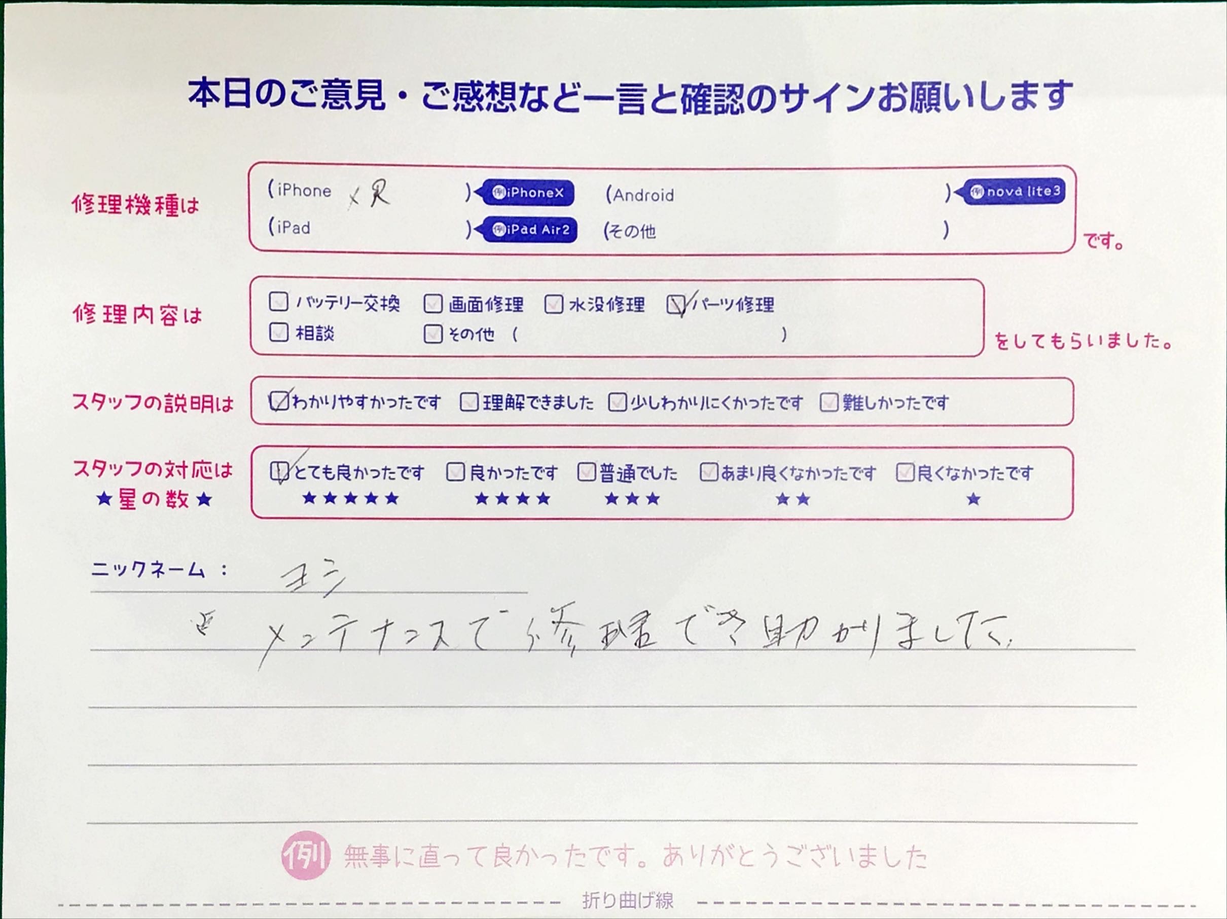 iPhone修理工房町田モディ店/iPhone XRのパーツ修理でお越しのお客様からいただいたお言葉 