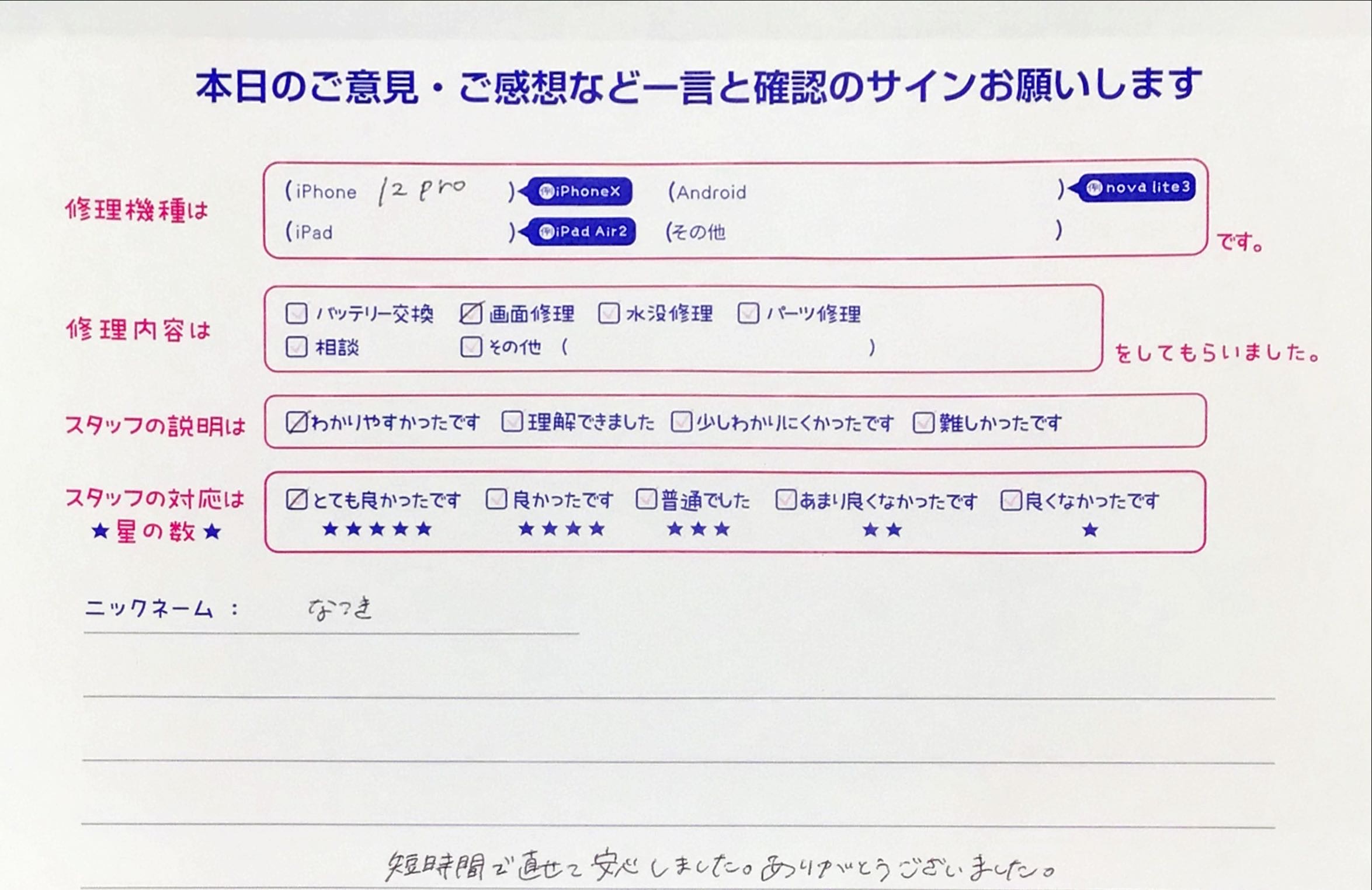 iPhone修理工房海老名ビナウォーク店/iPhone 12proのバッテリー交換でご来店のお客様から頂いたお言葉 