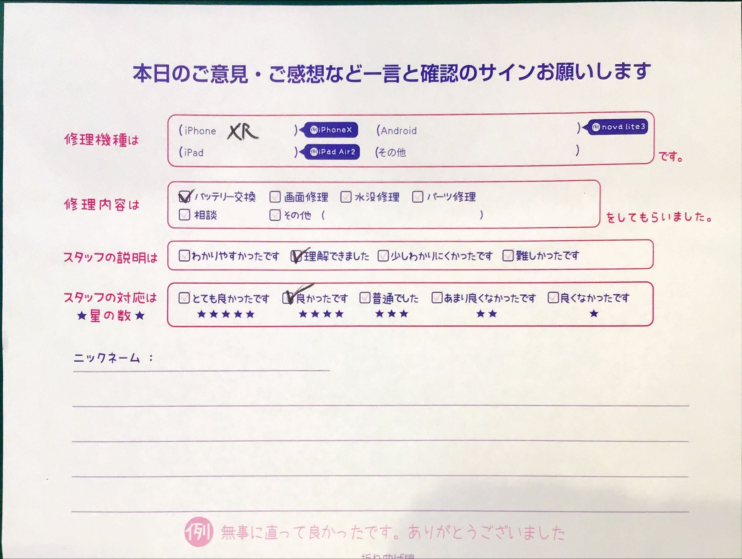 スマホ修理工房セレオ相模原店/iPhoneXRの修理でご来店されたお客様からいただいた口コミ 