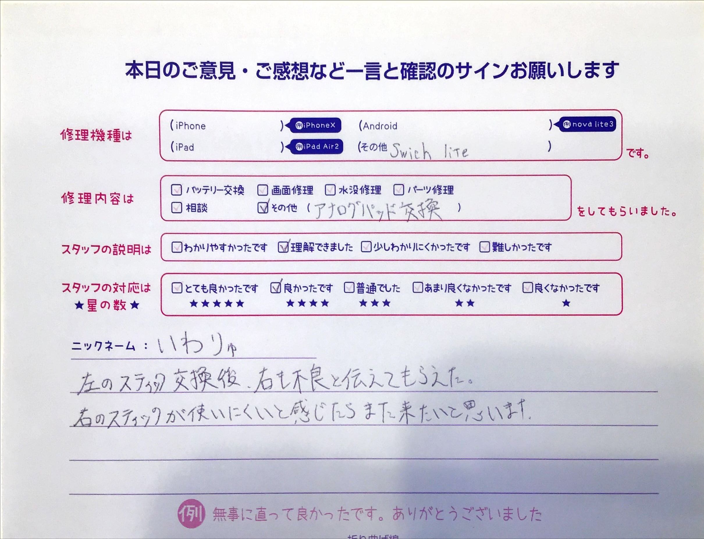 iPhone修理工房セレオ相模原店/Switch liteのアナログスティック交換でご来店されたお客様からいただいた口コミ 