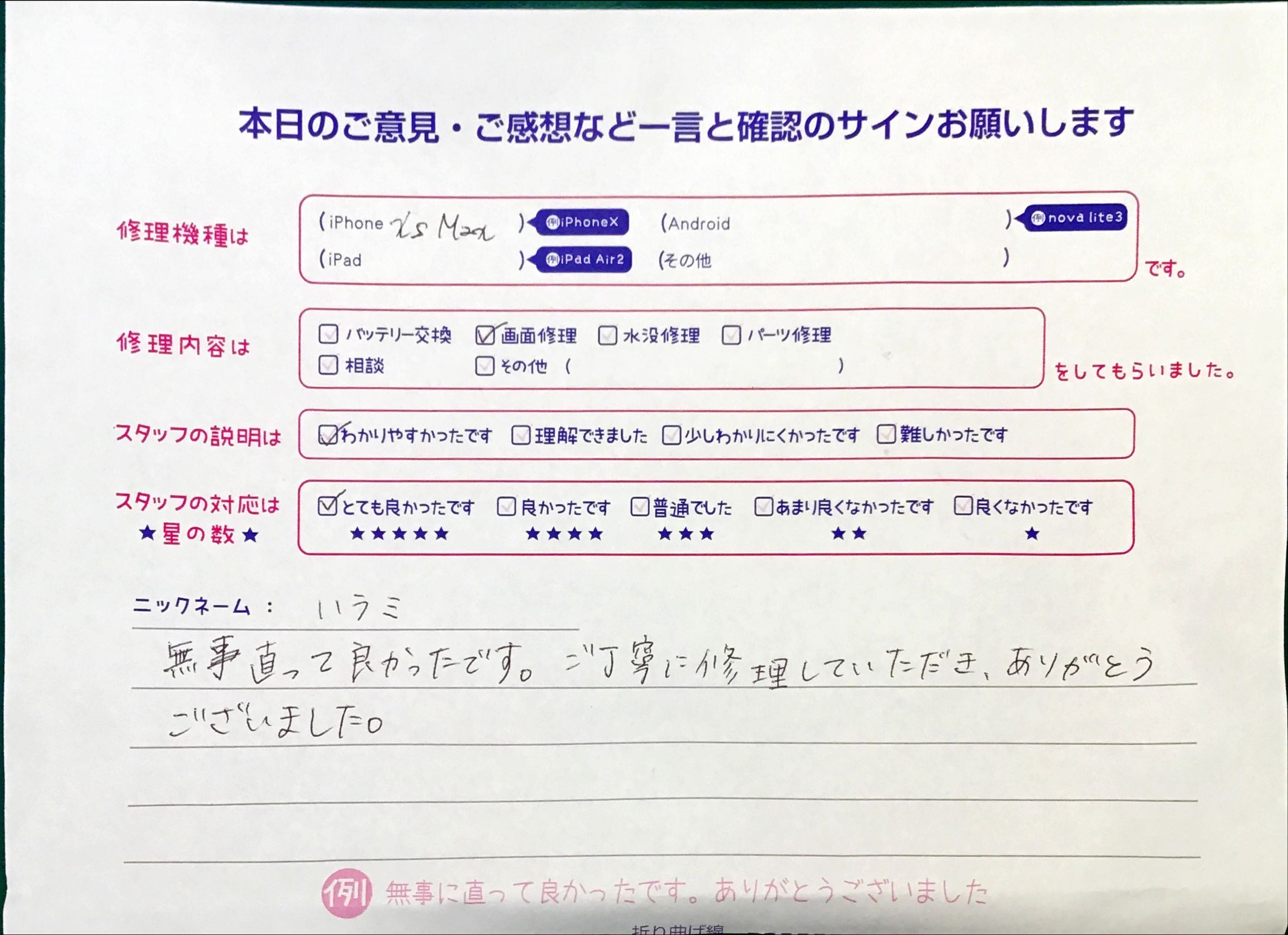 スマホ修理工房セレオ相模原店/iPhoneXSMaxの画面修理でご来店されたハラミ様からいただいた口コミ 