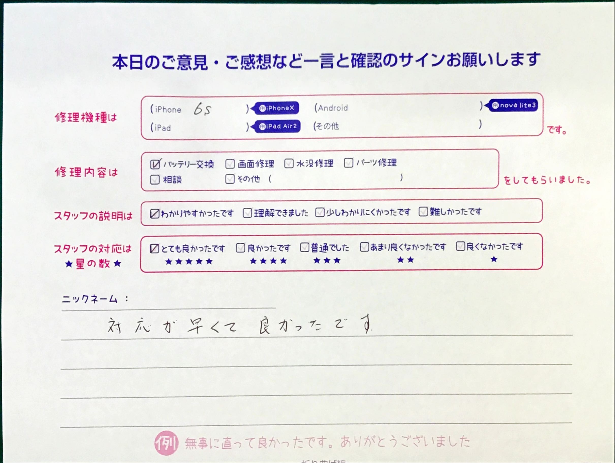 スマホ修理工房セレオ相模原店/iPhone6sの修理でご来店されたお客様からいただいた口コミ 