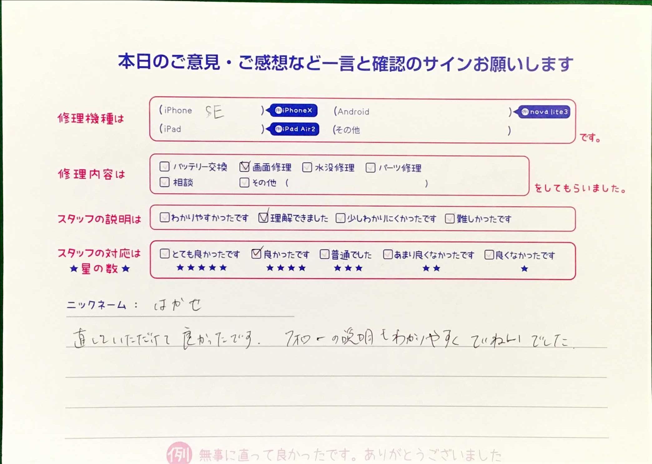 iPhone修理工房王子店/iPhoneSEの画面修理でお越しのお客様から頂いた口コミ 