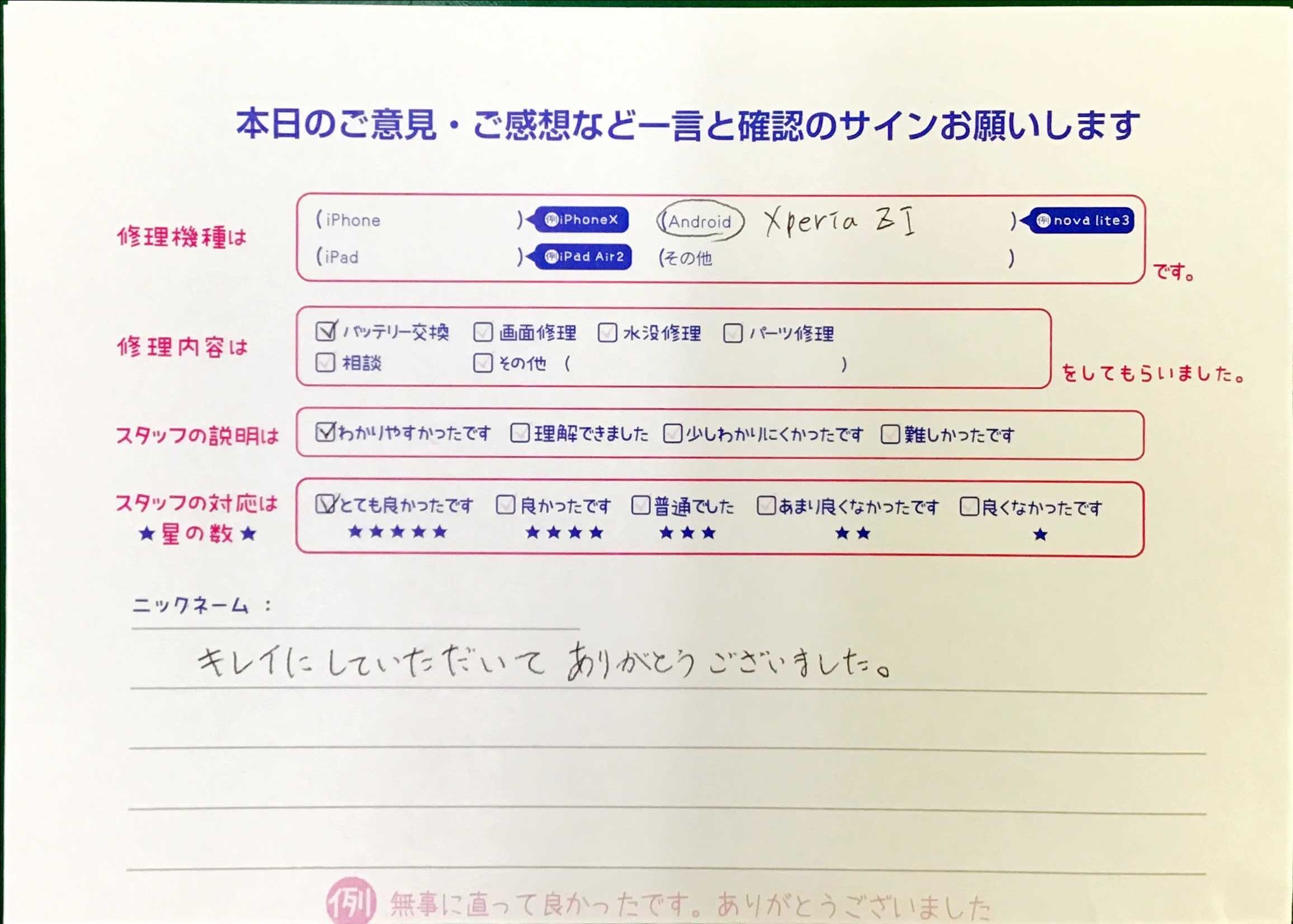 iPhone修理工房マルイ錦糸町店/XperiaZ1の修理でお越しのお客様から頂いた口コミ 