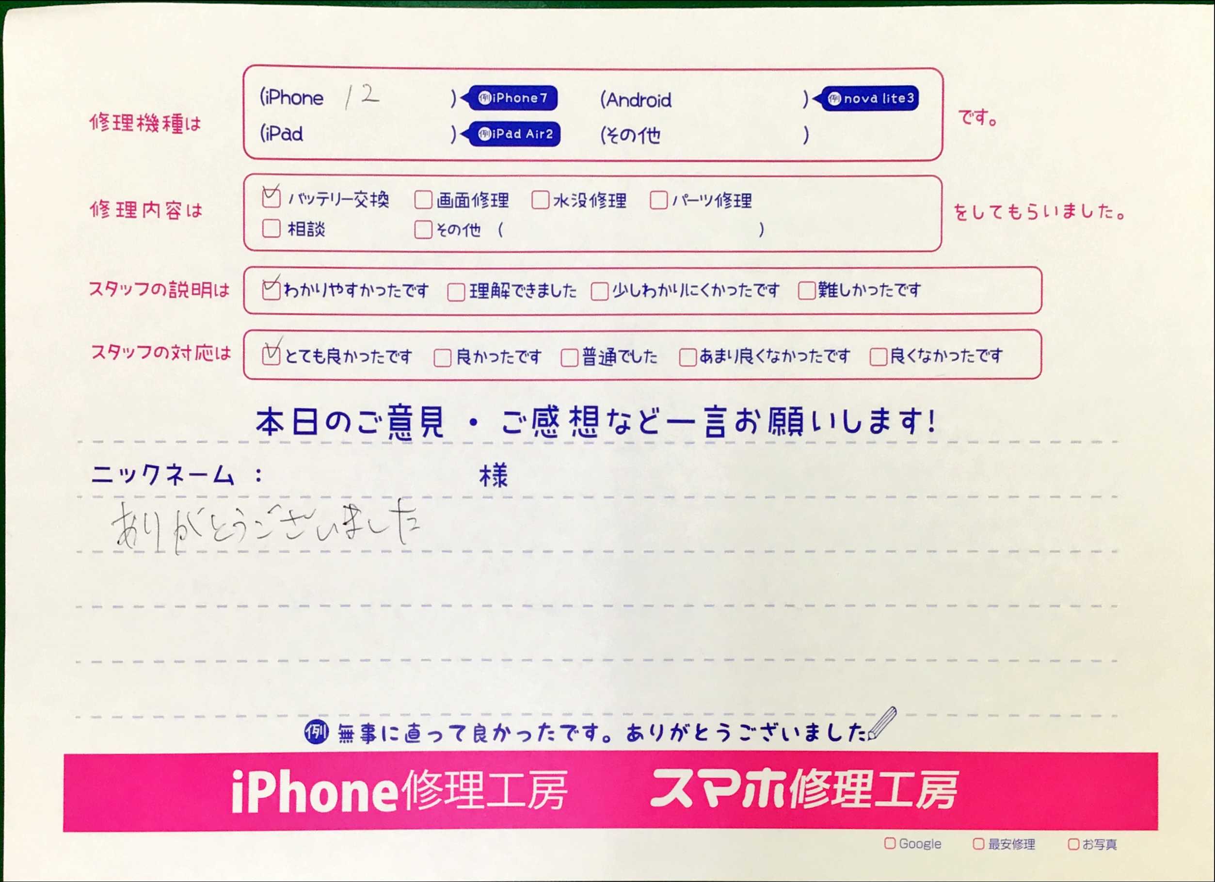 スマホ修理工房王子店/iPhone12のバッテリー交換でお越しのお客様から頂いた口コミ 