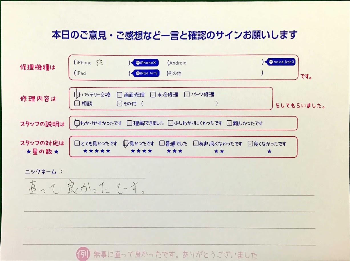 スマホ修理工房王子店/iPhoneSEのバッテリー修理のお客様からいただいた口コミ 