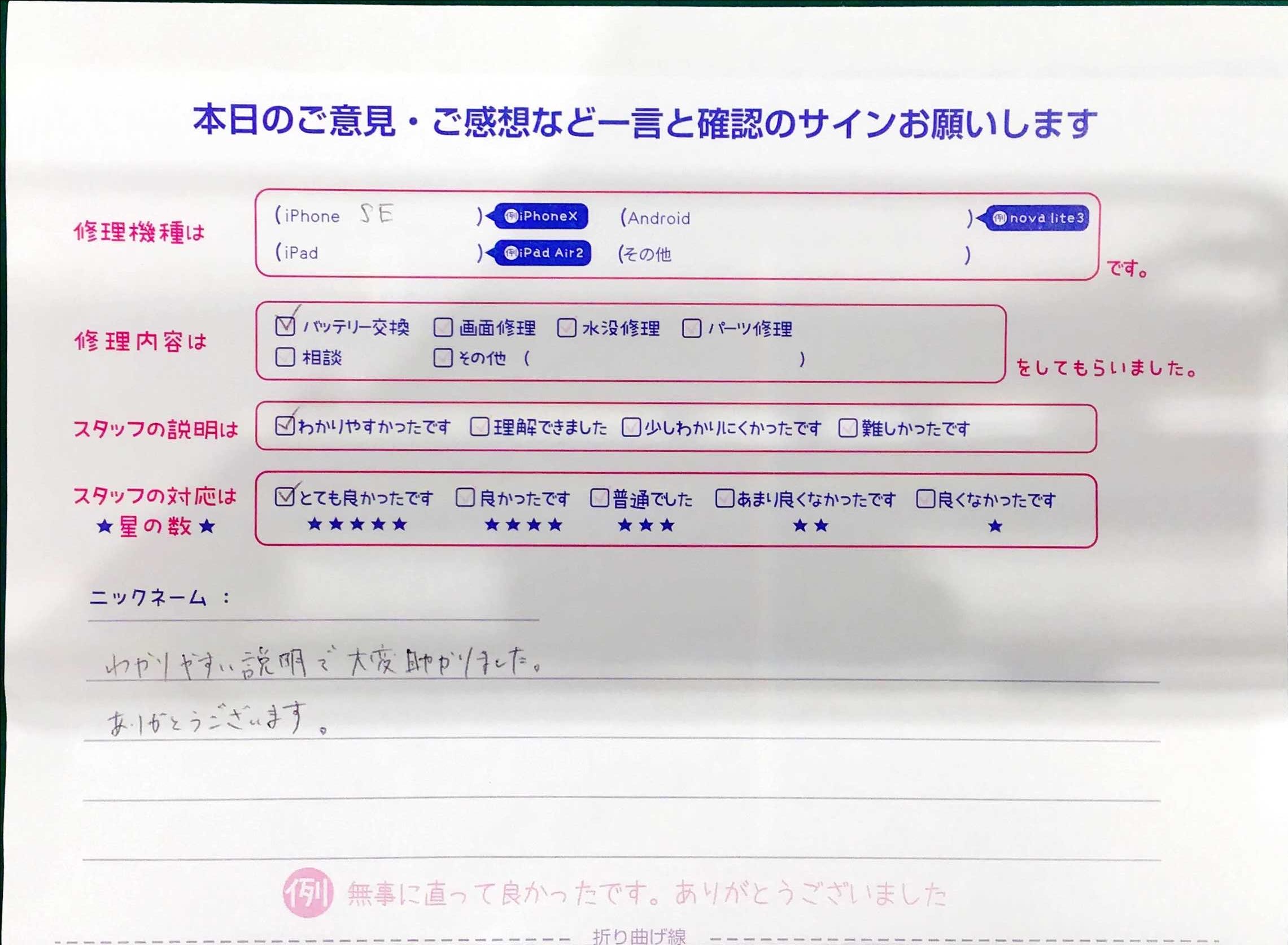 iPhone修理工房マルイ錦糸町店/iPhoneSEのバッテリー交換でご来店のお客様から頂いたお言葉 