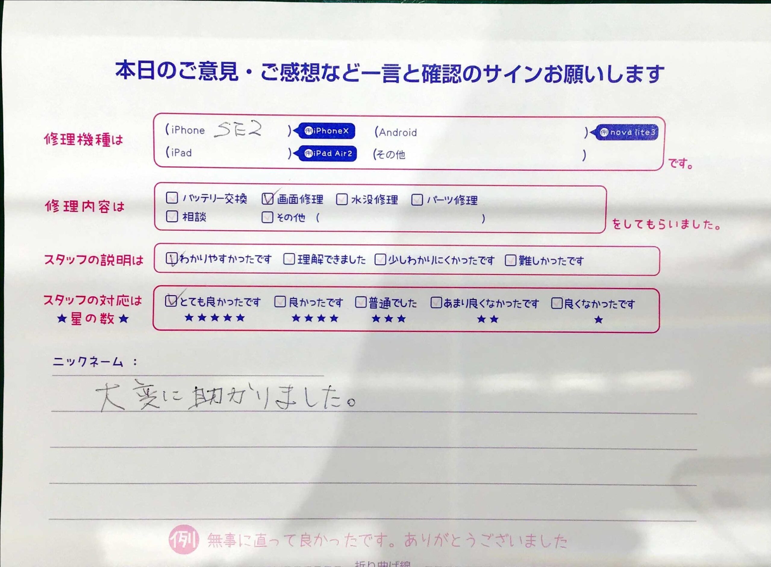 iPhone修理工房マルイ錦糸町店/iPhoneSE2の画面修理でご来店のお客様から頂いたお言葉 