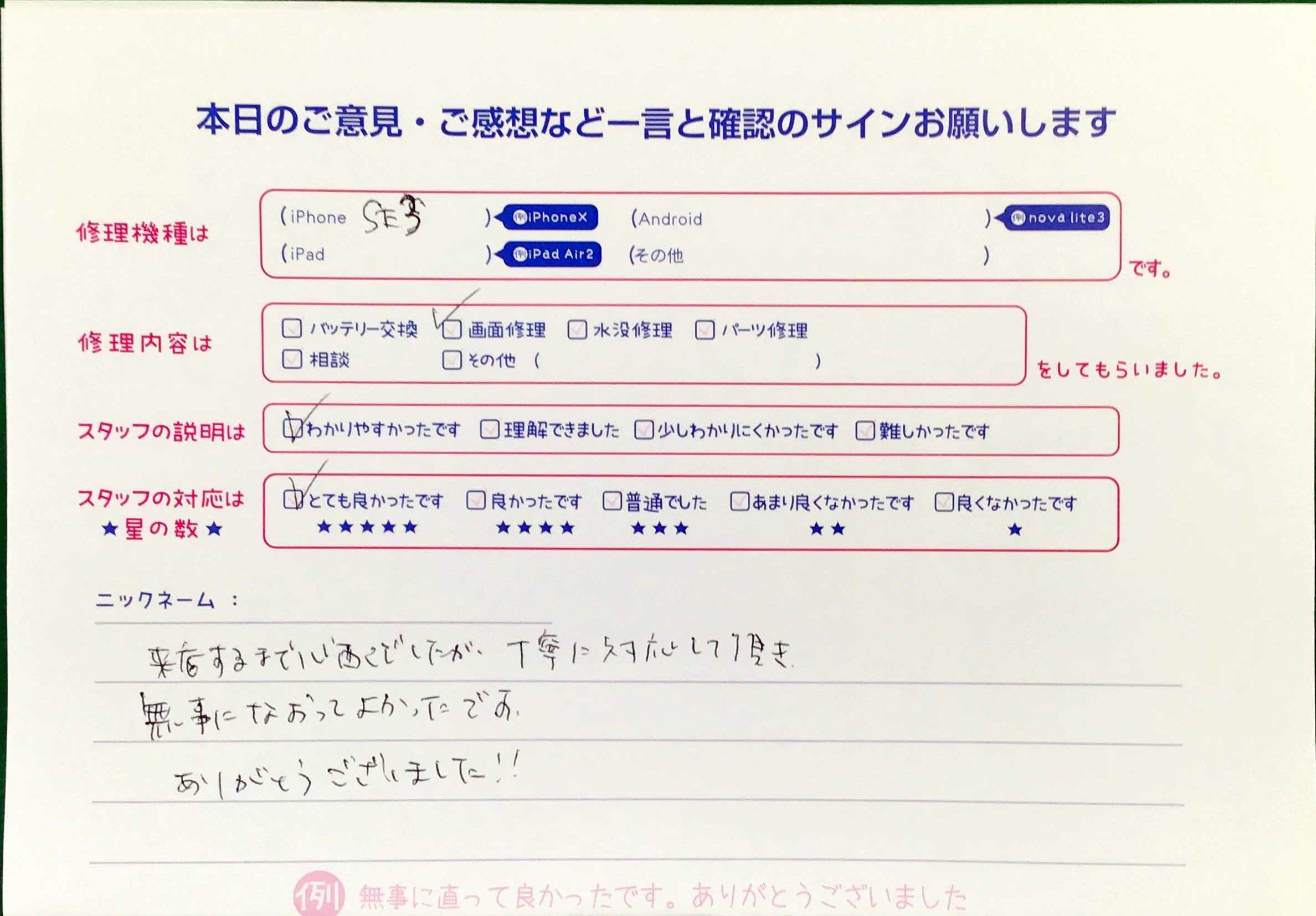 iPhone修理工房王子店・iPhoneSE3の画面修理でお越しのお客様から頂いた口コミ 