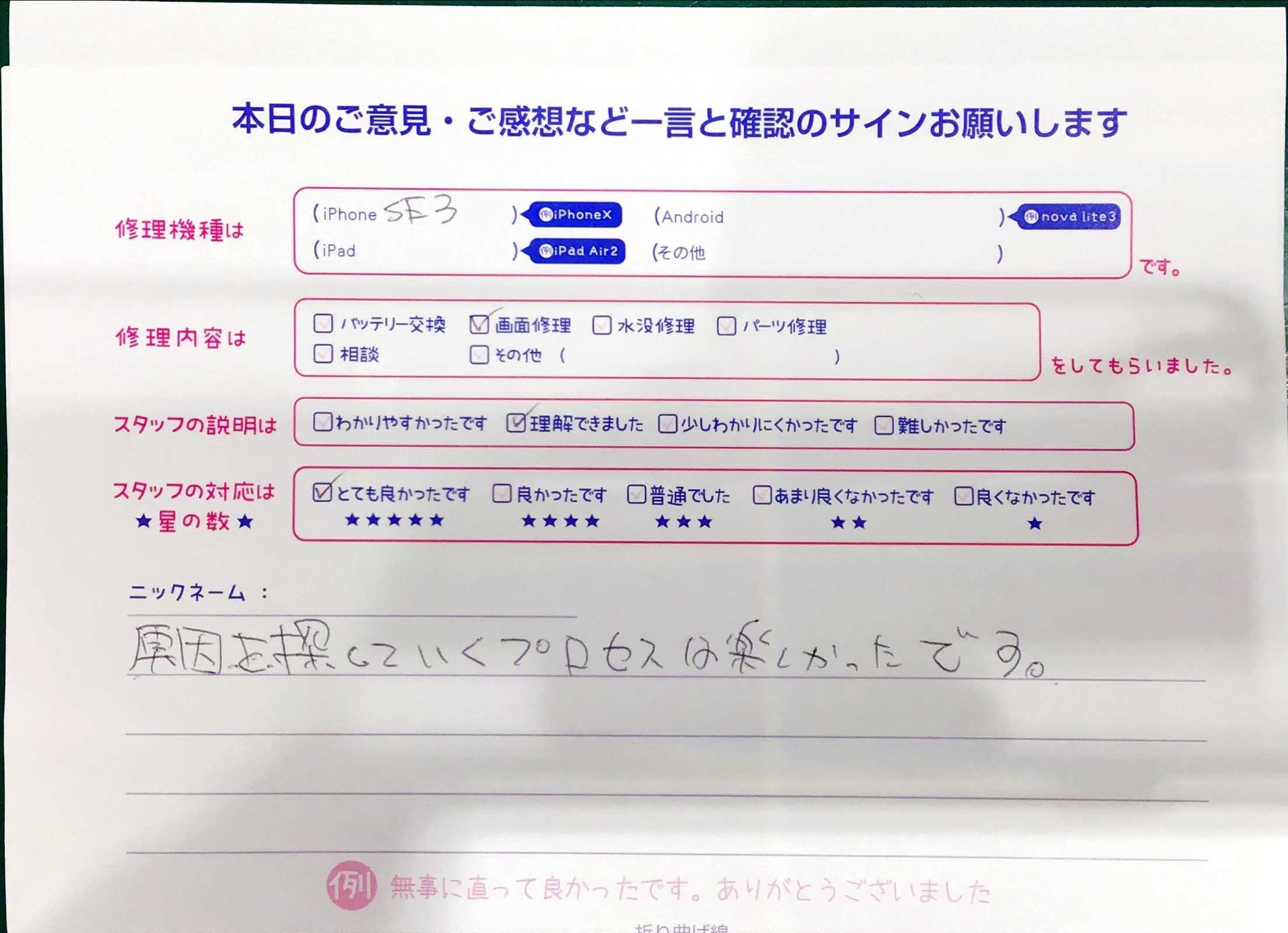 iPhone修理工房マルイ錦糸町店/iPhoneSE第3世代の画面修理でご来店のお客様から頂いたお言葉 