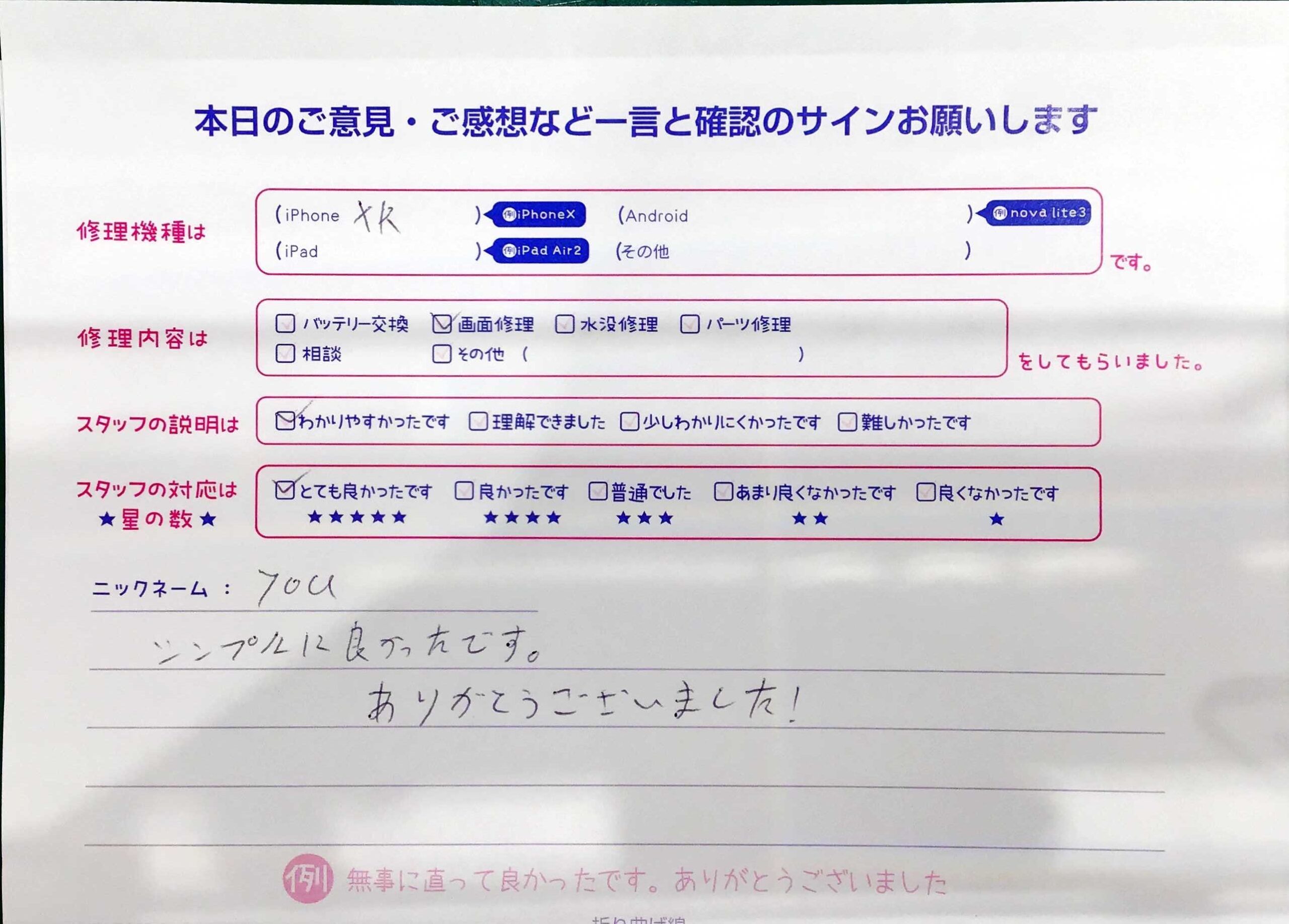 iPhone修理工房マルイ錦糸町店/iPhoneXRの画面修理でご来店のお客様から頂いたお言葉 