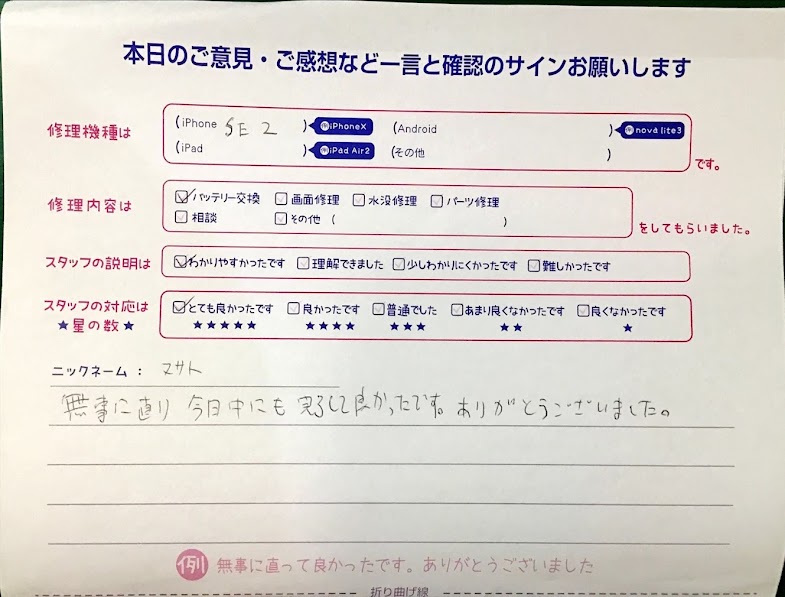 iPhone修理工房海老名ビナウォーク店/iPhoneSE2のバッテリー交換でご来店のお客様から頂いたお言葉 