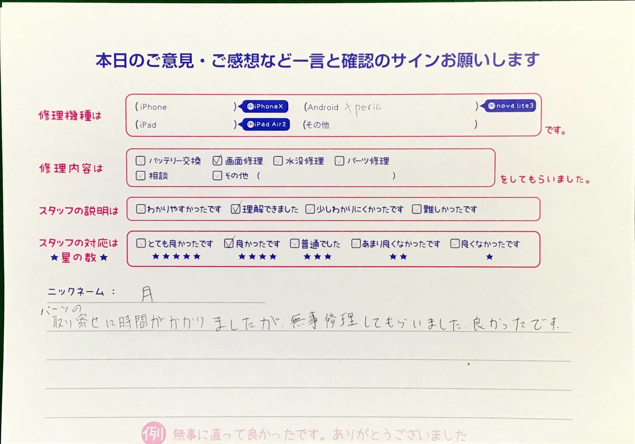 iPhone修理工房王子店・Xperiaの画面修理でお越しのお客様から頂いた口コミ 