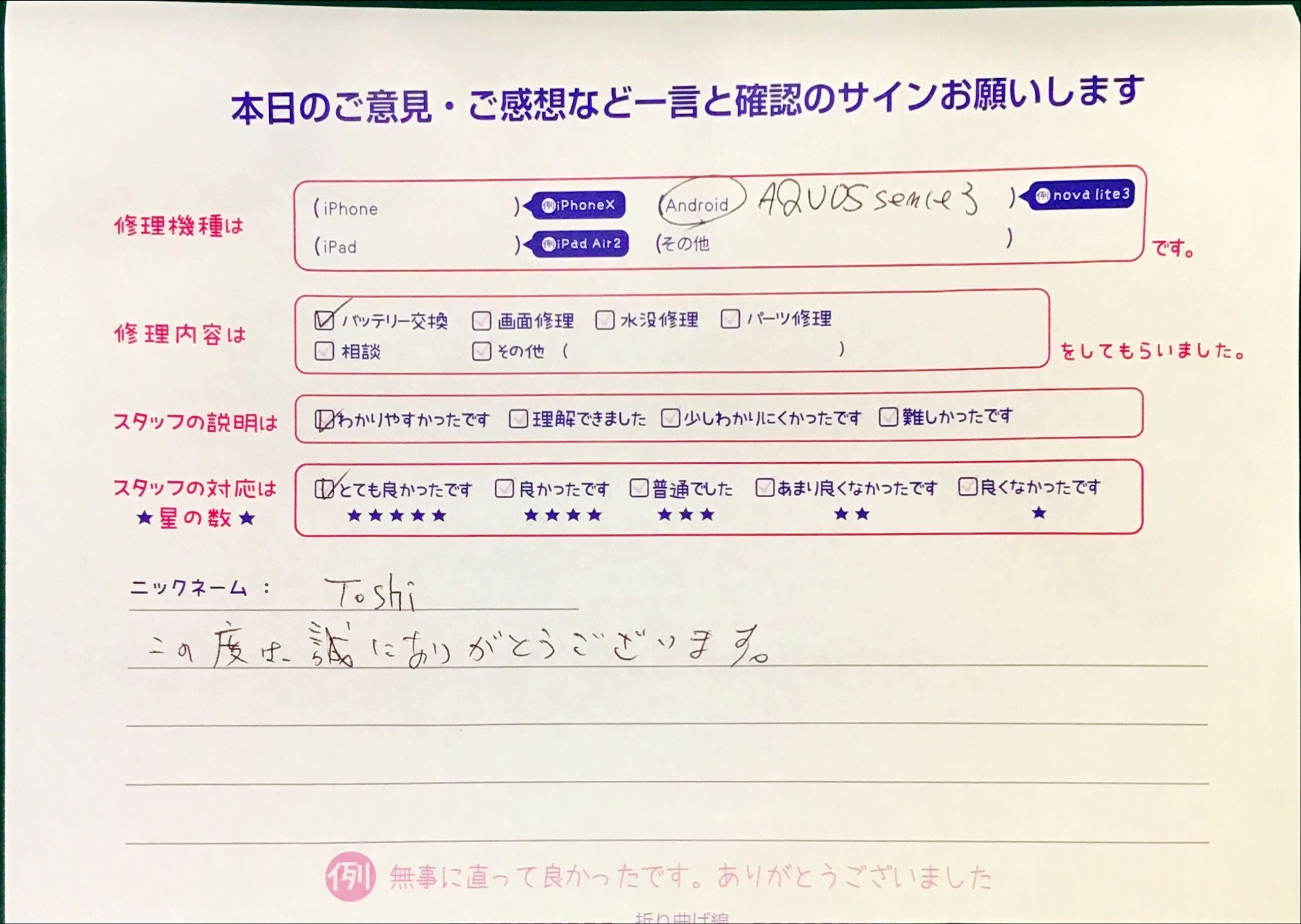 スマホ修理工房セレオ相模原店/AQUOS sense3の修理でご来店されたToshi様からいただいた口コミ 