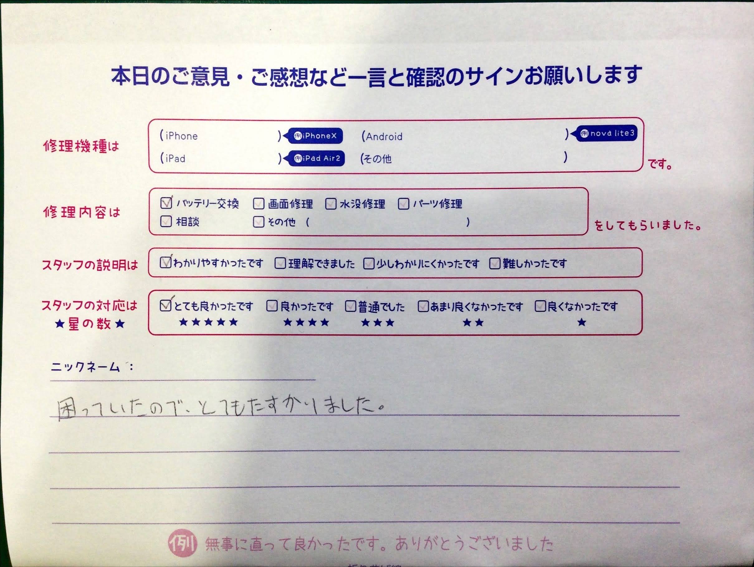 iPhone修理工房中野ブロードウェイ店/バッテリー交換のお客様からいただいた口コミ 