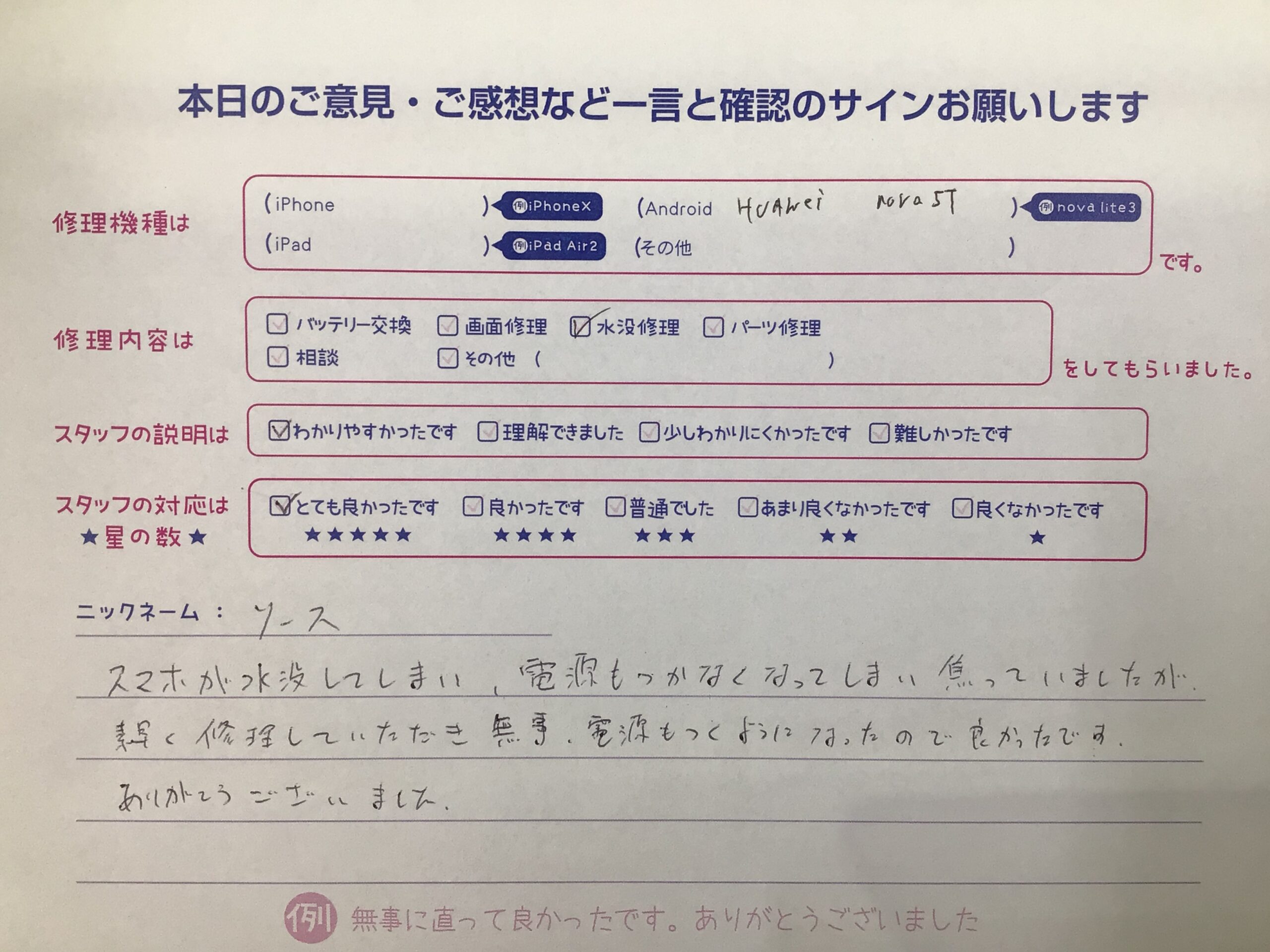 iPhone修理工房秋津店/huawei nova5Tの水没修理でご来店のお客様から頂いたお言葉 